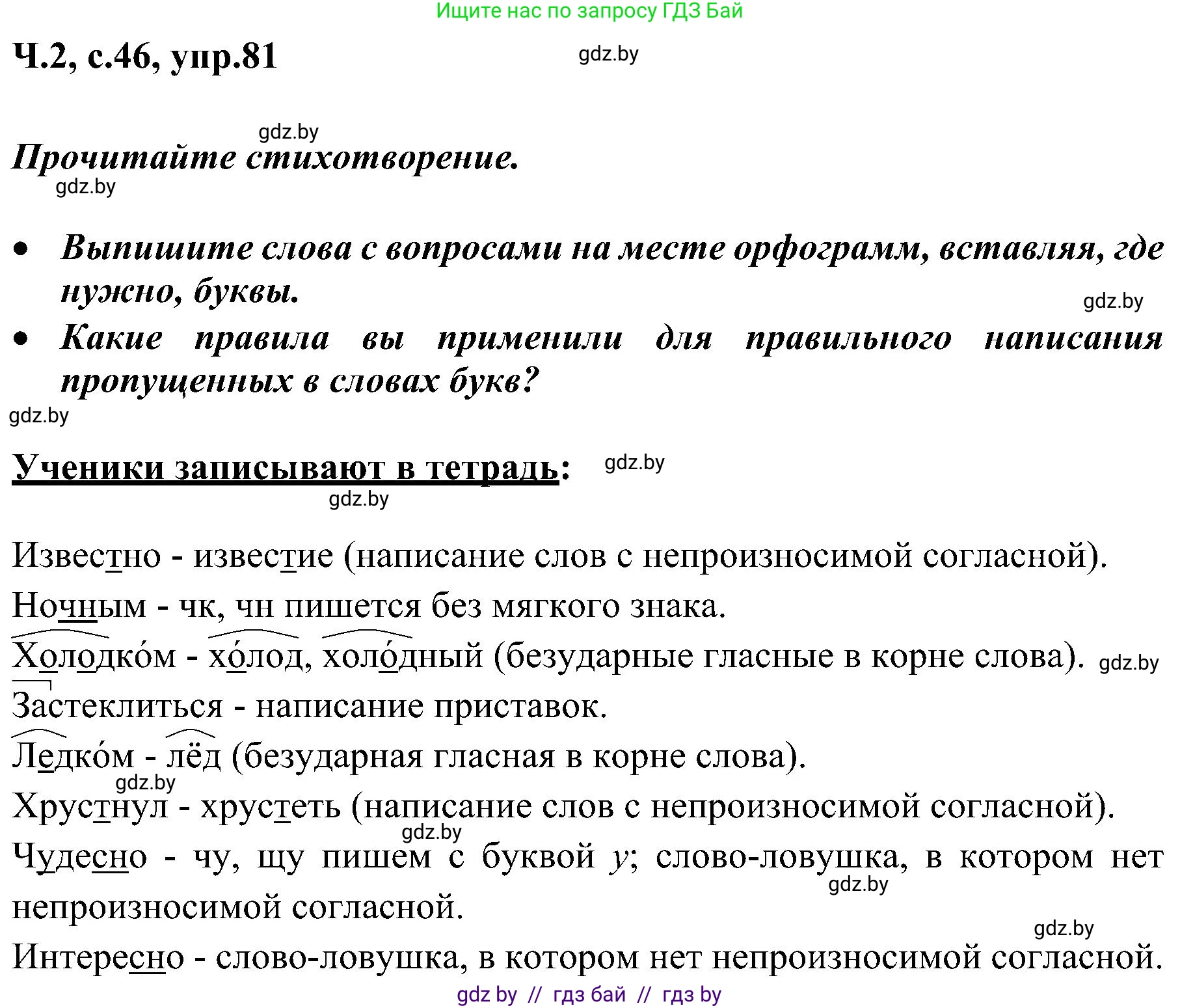 Русский язык, 3 класс Учебник, авторы: Антипова Маргарита Борисовна, Верниковская Алла Викторовна, Грабчикова Елена Самарьевна, издательство Национальный институт образования, Минск, 2023, Часть 2, страница 46, номер 81, Решение