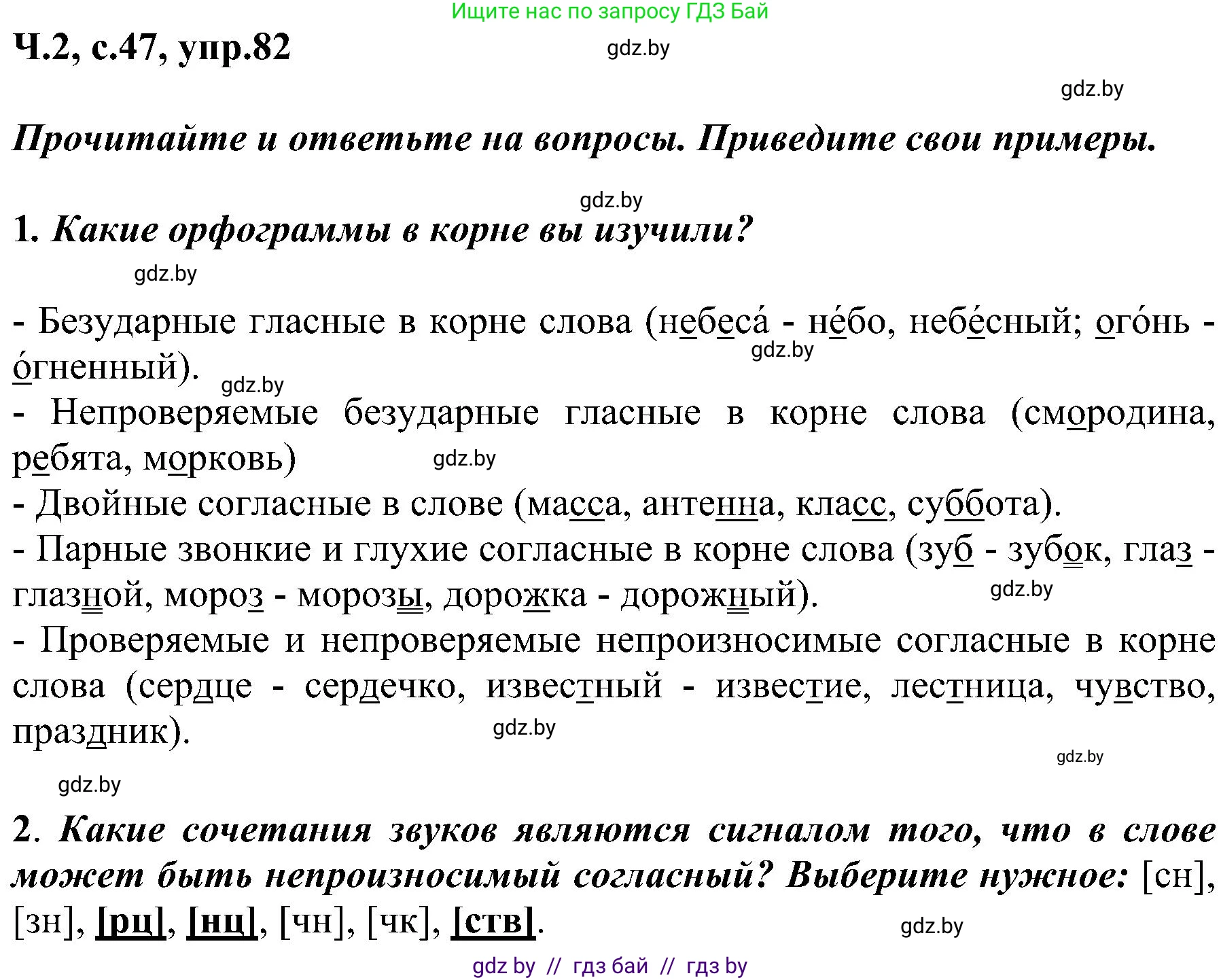 Русский язык, 3 класс Учебник, авторы: Антипова Маргарита Борисовна, Верниковская Алла Викторовна, Грабчикова Елена Самарьевна, издательство Национальный институт образования, Минск, 2023, Часть 2, страница 47, номер 82, Решение