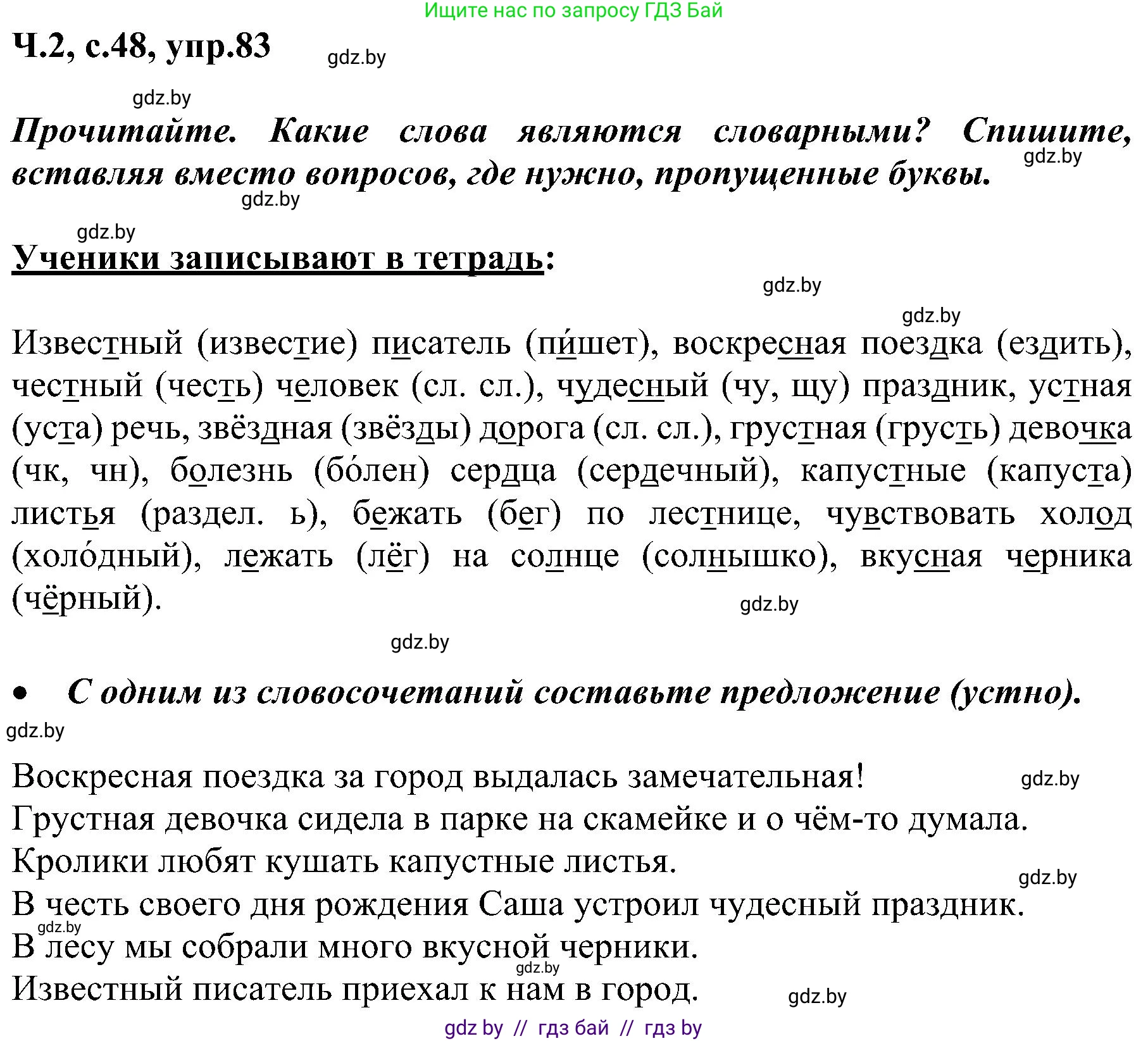 Русский язык, 3 класс Учебник, авторы: Антипова Маргарита Борисовна, Верниковская Алла Викторовна, Грабчикова Елена Самарьевна, издательство Национальный институт образования, Минск, 2023, Часть 2, страница 48, номер 83, Решение