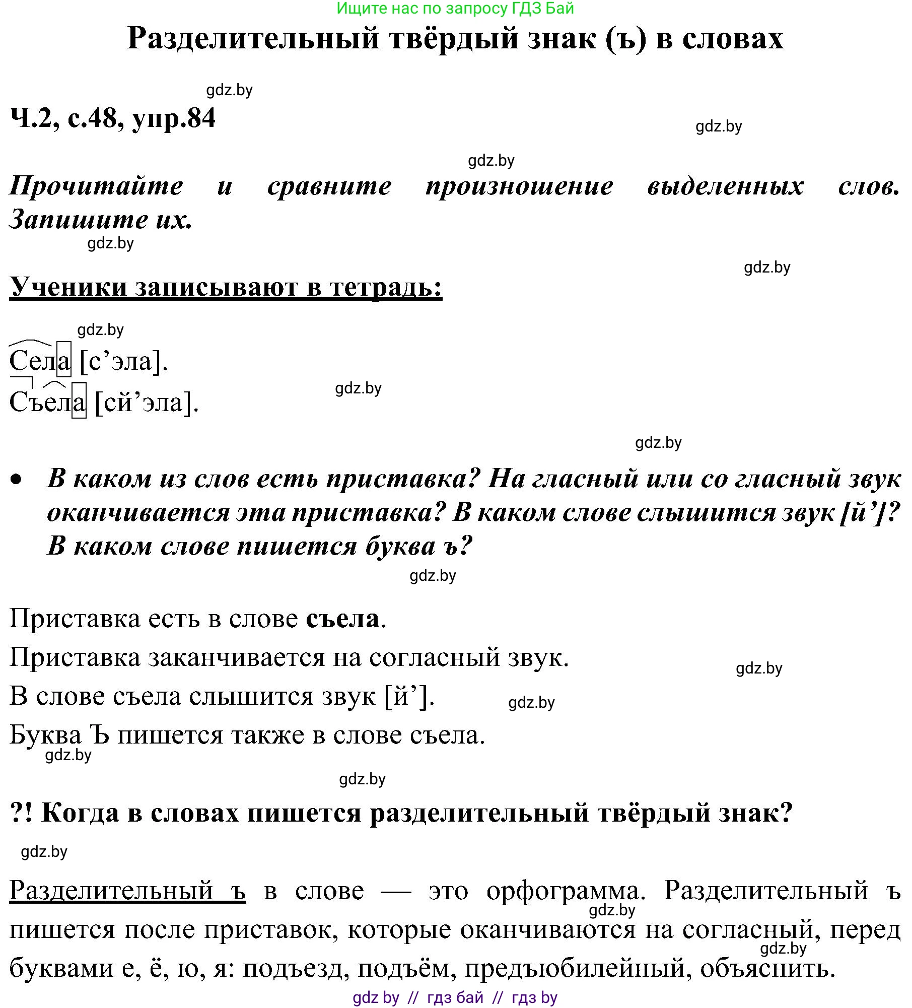 Русский язык, 3 класс Учебник, авторы: Антипова Маргарита Борисовна, Верниковская Алла Викторовна, Грабчикова Елена Самарьевна, издательство Национальный институт образования, Минск, 2023, Часть 2, страница 48, номер 84, Решение