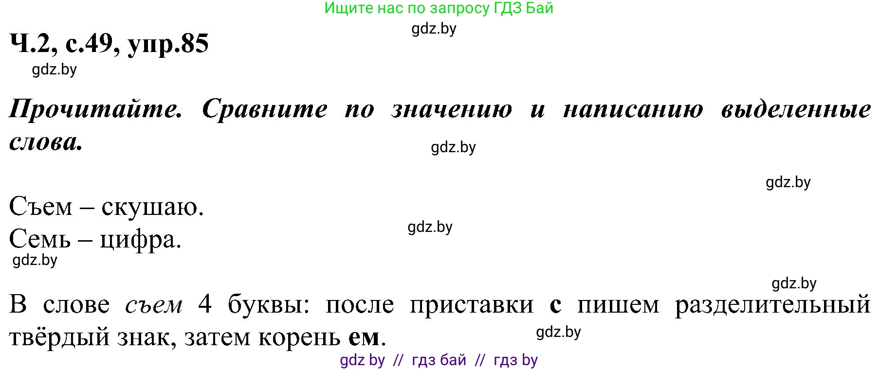 Русский язык, 3 класс Учебник, авторы: Антипова Маргарита Борисовна, Верниковская Алла Викторовна, Грабчикова Елена Самарьевна, издательство Национальный институт образования, Минск, 2023, Часть 2, страница 49, номер 85, Решение