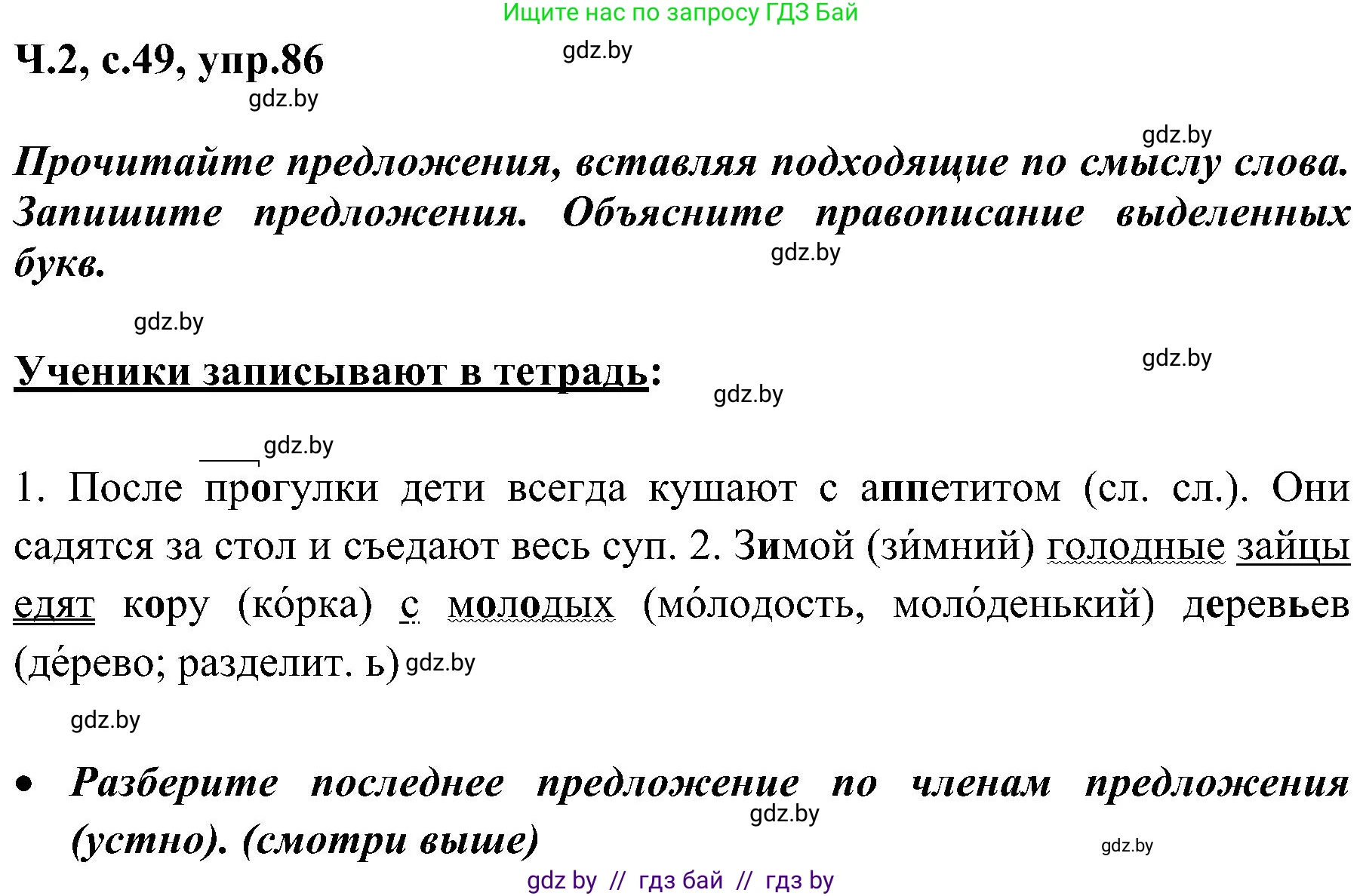 Русский язык, 3 класс Учебник, авторы: Антипова Маргарита Борисовна, Верниковская Алла Викторовна, Грабчикова Елена Самарьевна, издательство Национальный институт образования, Минск, 2023, Часть 2, страница 49, номер 86, Решение