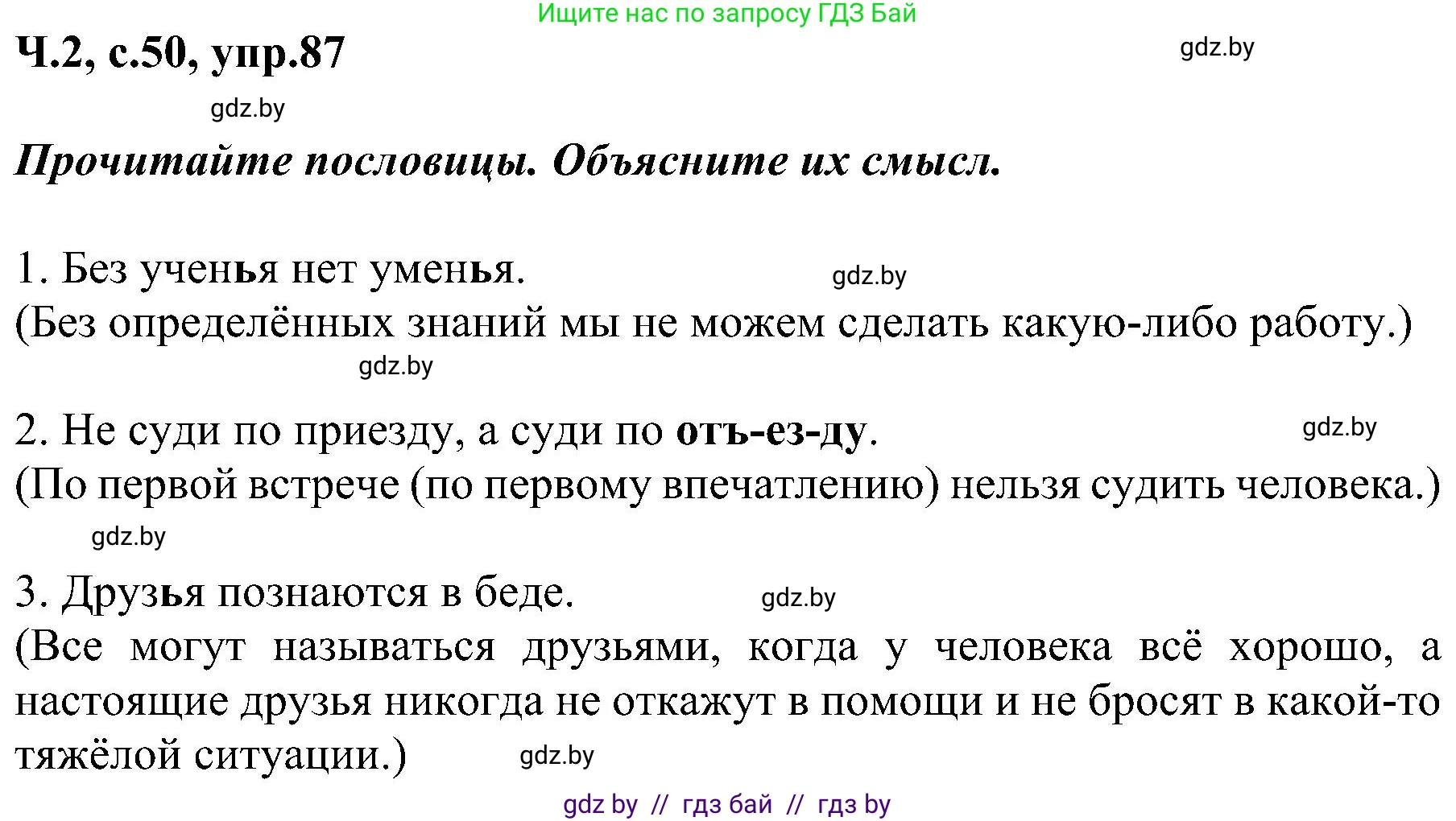 Русский язык, 3 класс Учебник, авторы: Антипова Маргарита Борисовна, Верниковская Алла Викторовна, Грабчикова Елена Самарьевна, издательство Национальный институт образования, Минск, 2023, Часть 2, страница 50, номер 87, Решение