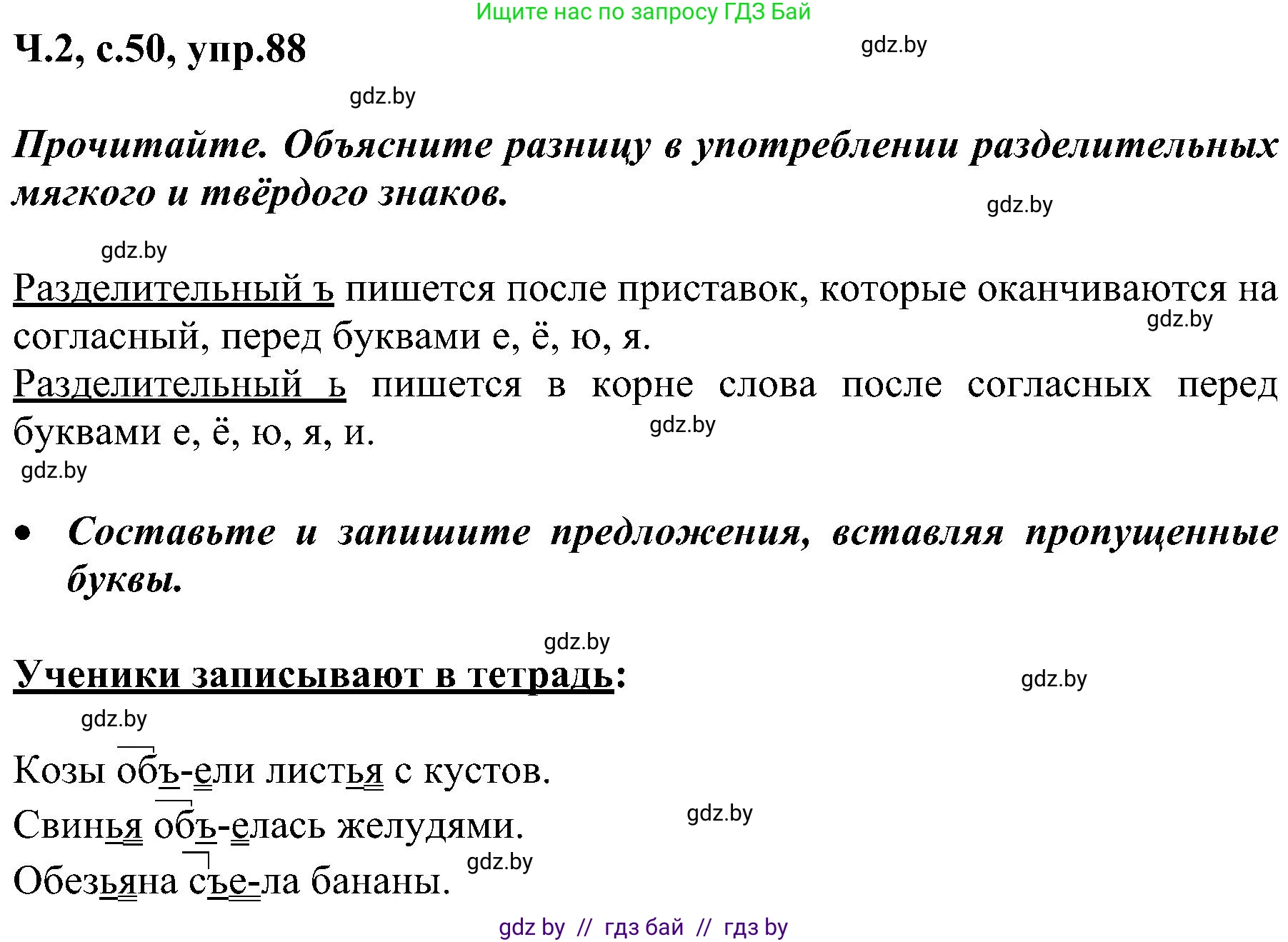 Русский язык, 3 класс Учебник, авторы: Антипова Маргарита Борисовна, Верниковская Алла Викторовна, Грабчикова Елена Самарьевна, издательство Национальный институт образования, Минск, 2023, Часть 2, страница 50, номер 88, Решение