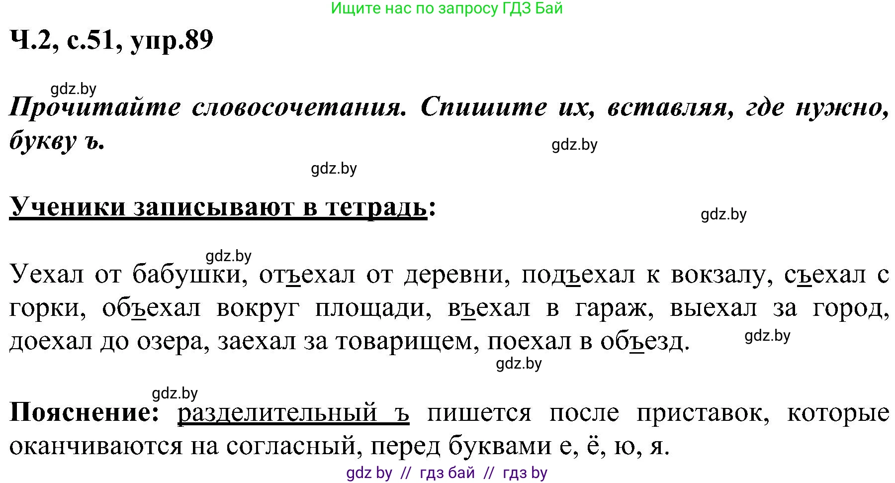 Русский язык, 3 класс Учебник, авторы: Антипова Маргарита Борисовна, Верниковская Алла Викторовна, Грабчикова Елена Самарьевна, издательство Национальный институт образования, Минск, 2023, Часть 2, страница 51, номер 89, Решение