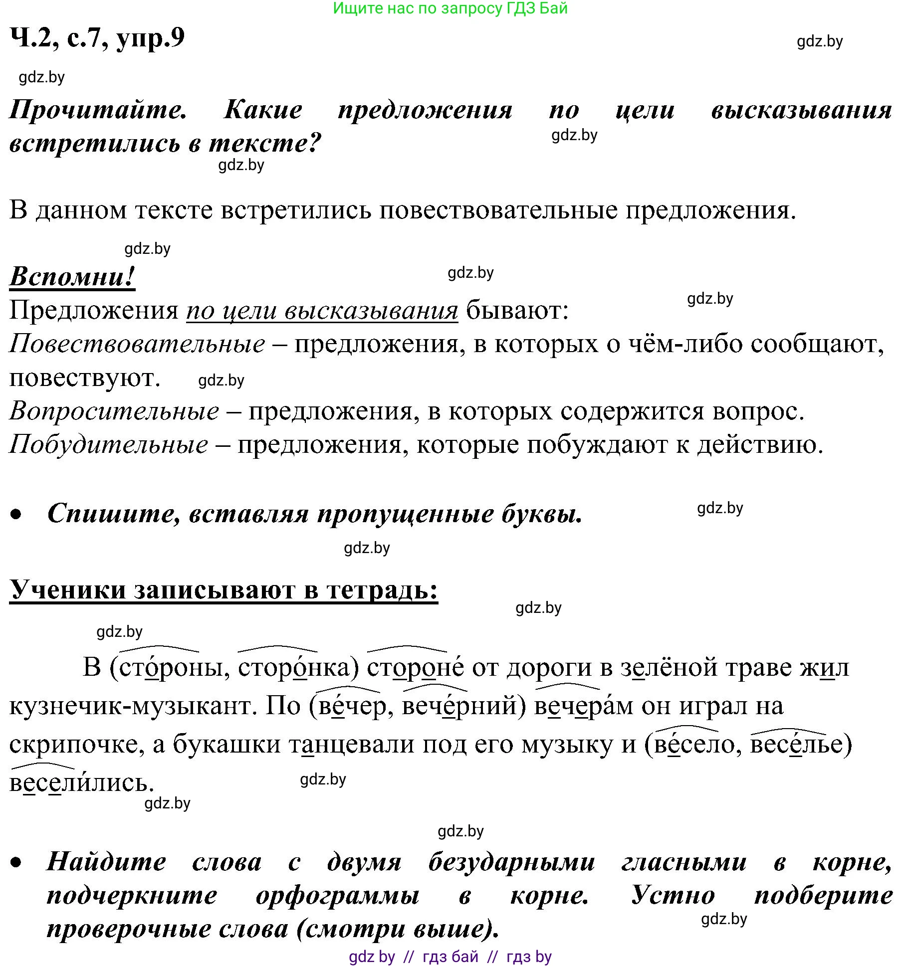 Русский язык, 3 класс Учебник, авторы: Антипова Маргарита Борисовна, Верниковская Алла Викторовна, Грабчикова Елена Самарьевна, издательство Национальный институт образования, Минск, 2023, Часть 2, страница 7, номер 9, Решение