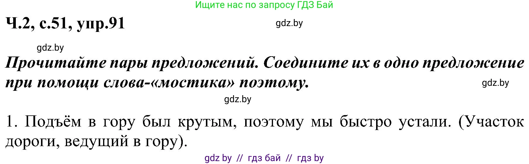 Русский язык, 3 класс Учебник, авторы: Антипова Маргарита Борисовна, Верниковская Алла Викторовна, Грабчикова Елена Самарьевна, издательство Национальный институт образования, Минск, 2023, Часть 2, страница 51, номер 91, Решение