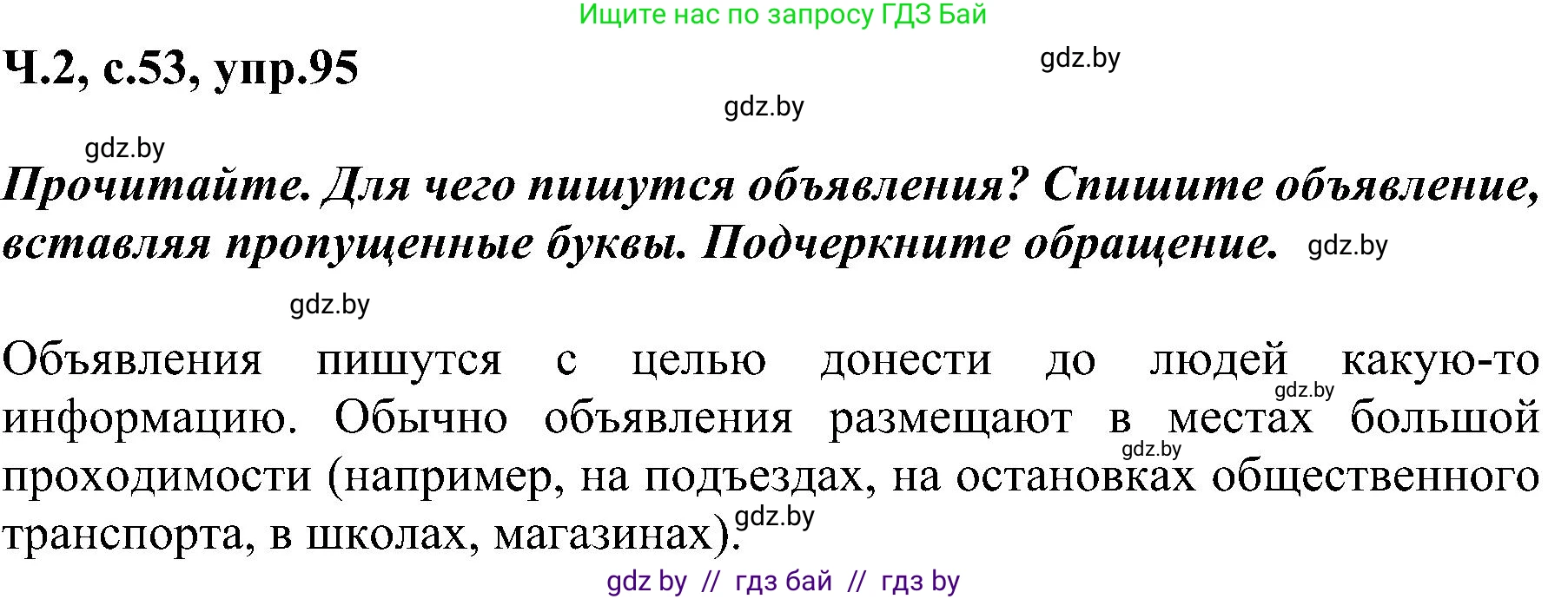 Русский язык, 3 класс Учебник, авторы: Антипова Маргарита Борисовна, Верниковская Алла Викторовна, Грабчикова Елена Самарьевна, издательство Национальный институт образования, Минск, 2023, Часть 2, страница 53, номер 95, Решение