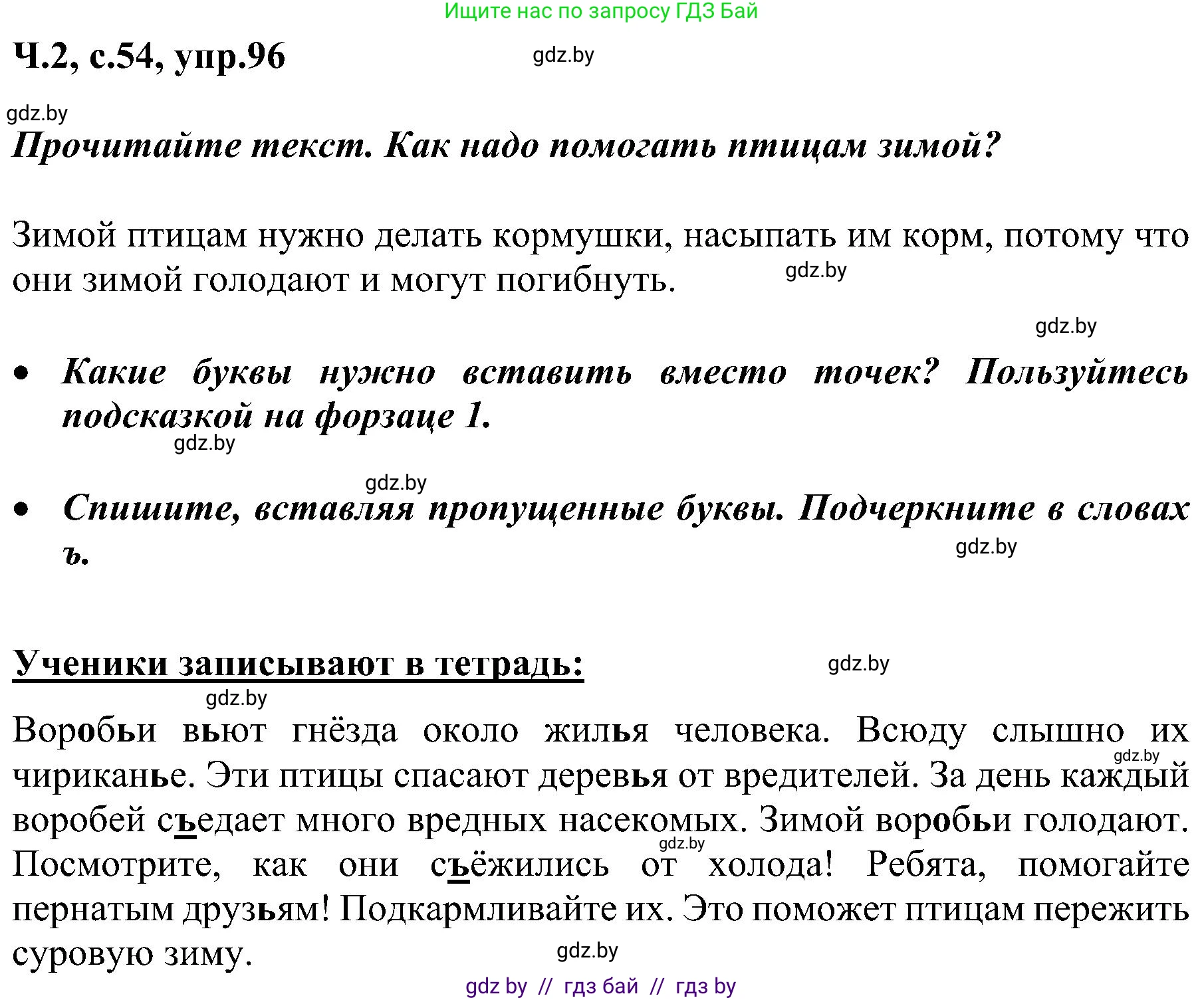 Русский язык, 3 класс Учебник, авторы: Антипова Маргарита Борисовна, Верниковская Алла Викторовна, Грабчикова Елена Самарьевна, издательство Национальный институт образования, Минск, 2023, Часть 2, страница 54, номер 96, Решение