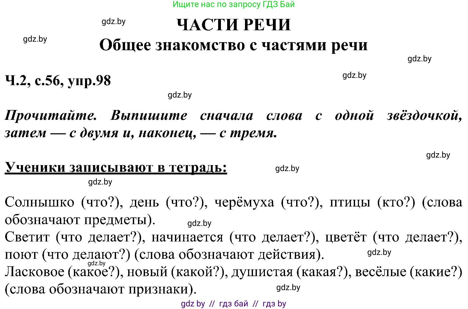 Русский язык, 3 класс Учебник, авторы: Антипова Маргарита Борисовна, Верниковская Алла Викторовна, Грабчикова Елена Самарьевна, издательство Национальный институт образования, Минск, 2023, Часть 2, страница 56, номер 98, Решение