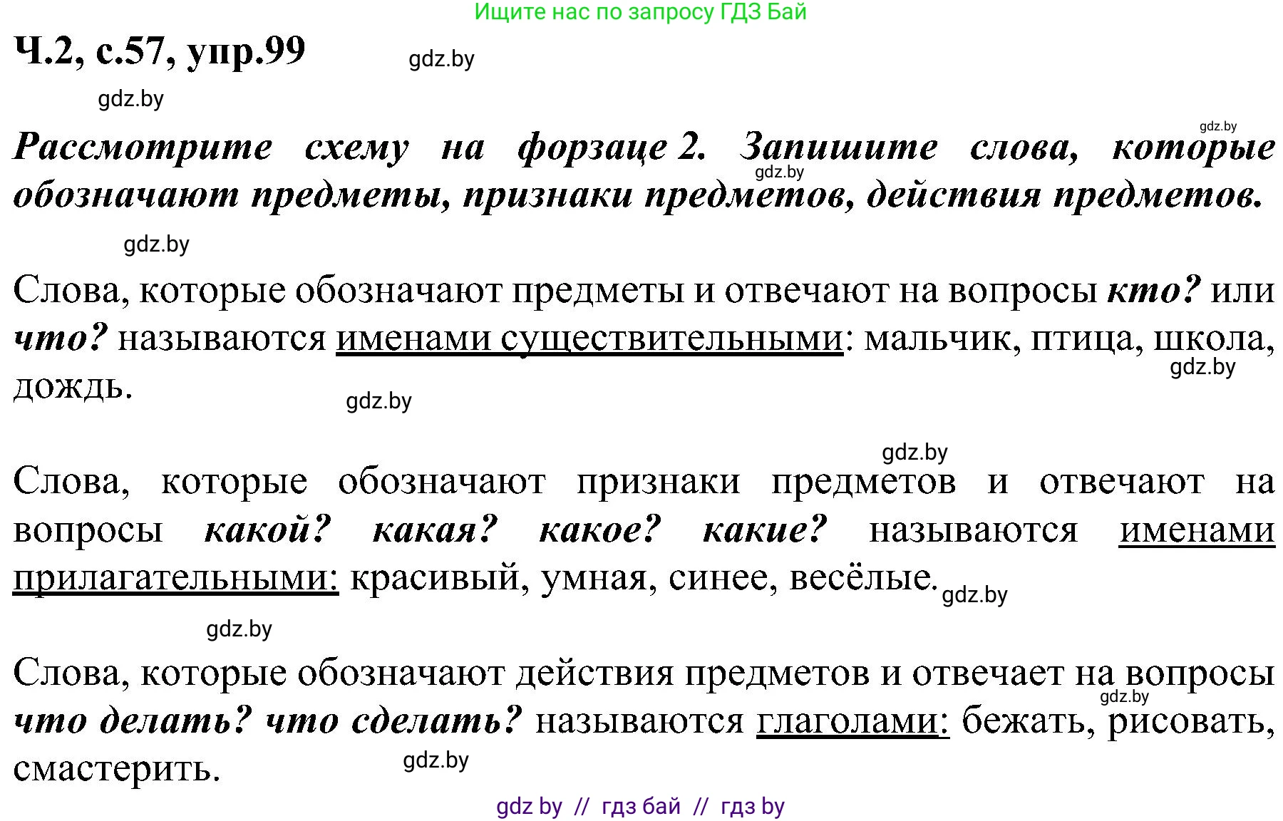 Русский язык, 3 класс Учебник, авторы: Антипова Маргарита Борисовна, Верниковская Алла Викторовна, Грабчикова Елена Самарьевна, издательство Национальный институт образования, Минск, 2023, Часть 2, страница 57, номер 99, Решение