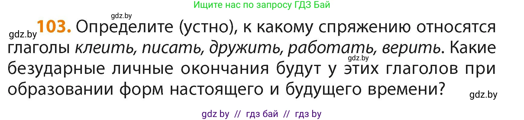 Русский язык, 4 класс Учебник, авторы: Антипова Маргарита Борисовна, Верниковская Алла Викторовна, Грабчикова Елена Самарьевна, издательство Академия образования, Минск, 2024, оранжевого цвета, Часть 2, страница 66, номер 103, Условие
