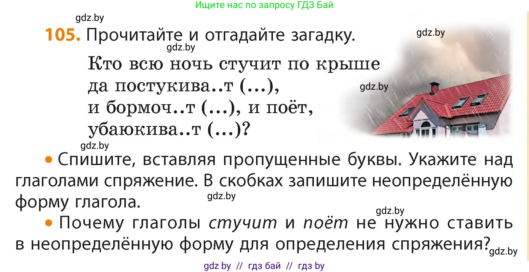 Русский язык, 4 класс Учебник, авторы: Антипова Маргарита Борисовна, Верниковская Алла Викторовна, Грабчикова Елена Самарьевна, издательство Академия образования, Минск, 2024, оранжевого цвета, Часть 2, страница 67, номер 105, Условие