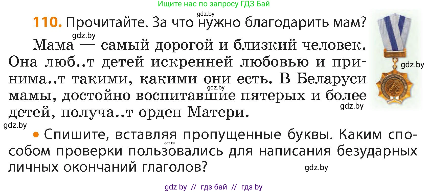 Русский язык, 4 класс Учебник, авторы: Антипова Маргарита Борисовна, Верниковская Алла Викторовна, Грабчикова Елена Самарьевна, издательство Академия образования, Минск, 2024, оранжевого цвета, Часть 2, страница 69, номер 110, Условие