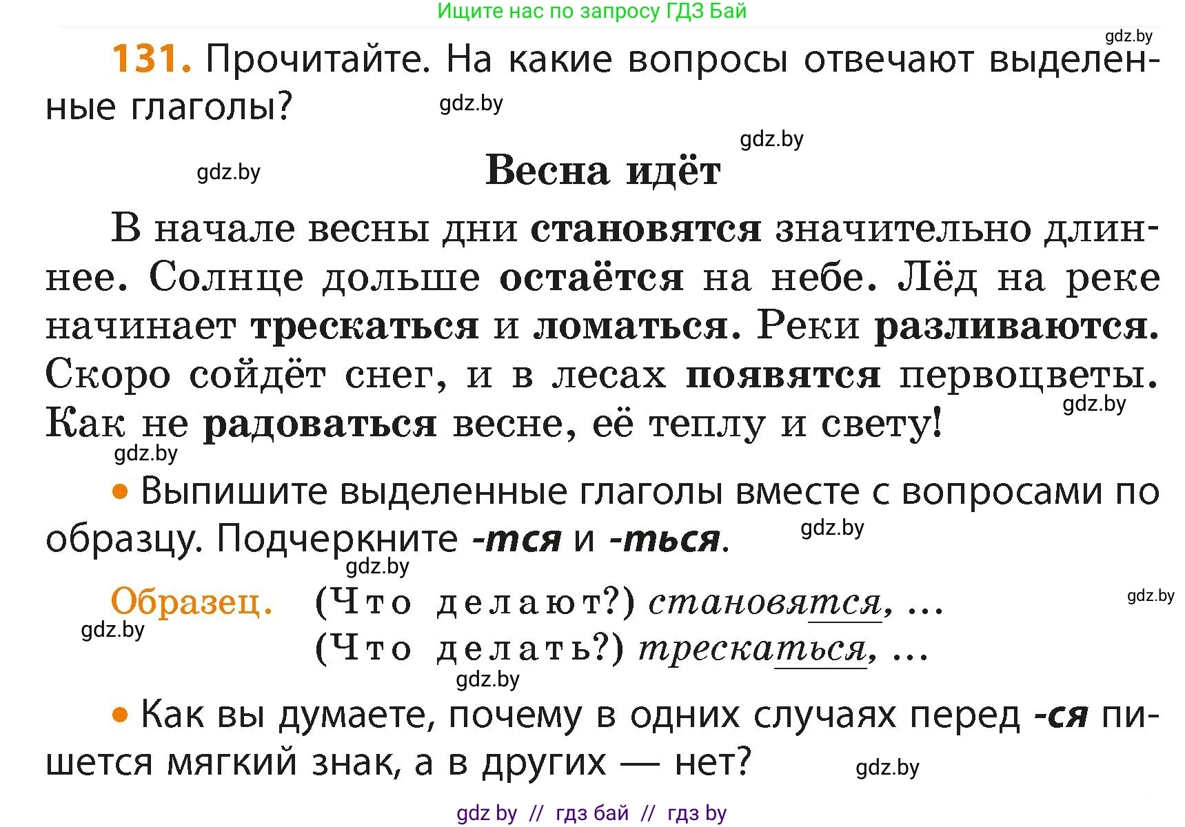Русский язык, 4 класс Учебник, авторы: Антипова Маргарита Борисовна, Верниковская Алла Викторовна, Грабчикова Елена Самарьевна, издательство Академия образования, Минск, 2024, оранжевого цвета, Часть 2, страница 79, номер 131, Условие