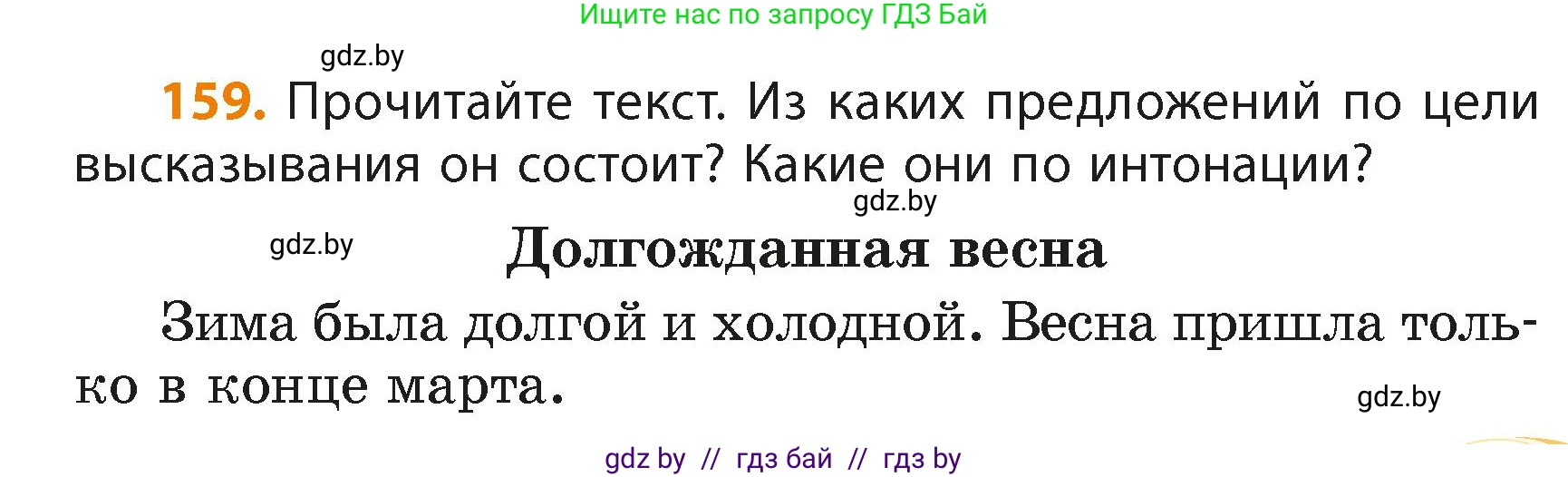 Русский язык, 4 класс Учебник, авторы: Антипова Маргарита Борисовна, Верниковская Алла Викторовна, Грабчикова Елена Самарьевна, издательство Академия образования, Минск, 2024, оранжевого цвета, Часть 2, страница 95, номер 159, Условие