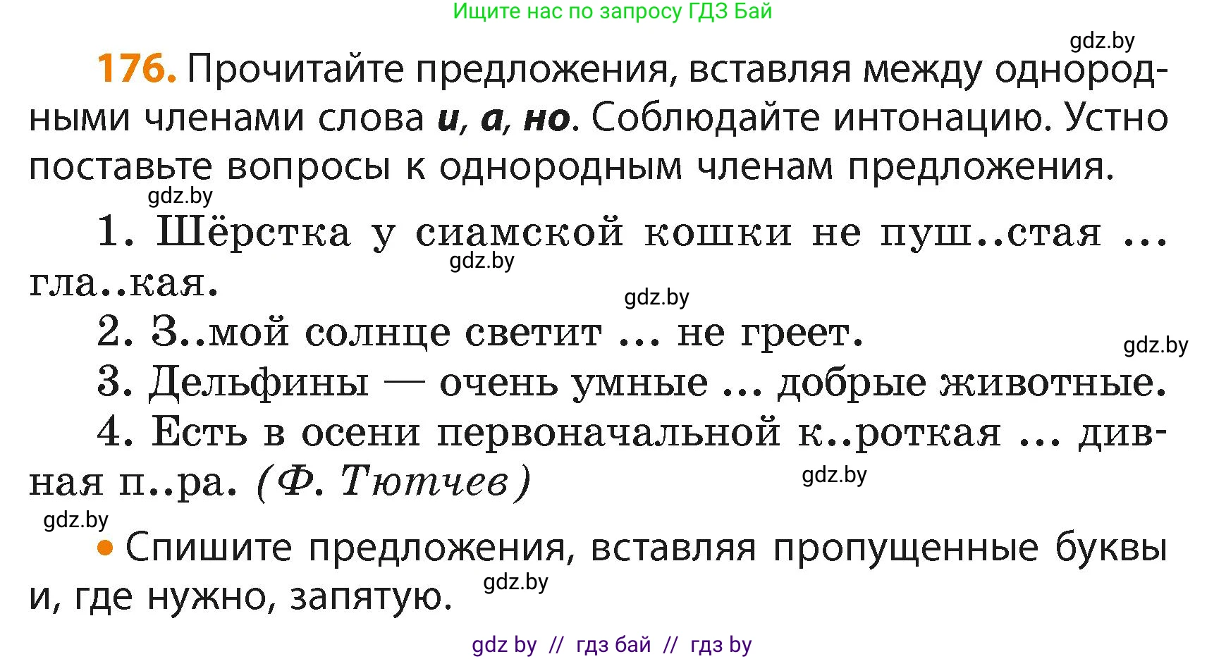 Русский язык, 4 класс Учебник, авторы: Антипова Маргарита Борисовна, Верниковская Алла Викторовна, Грабчикова Елена Самарьевна, издательство Академия образования, Минск, 2024, оранжевого цвета, Часть 2, страница 106, номер 176, Условие