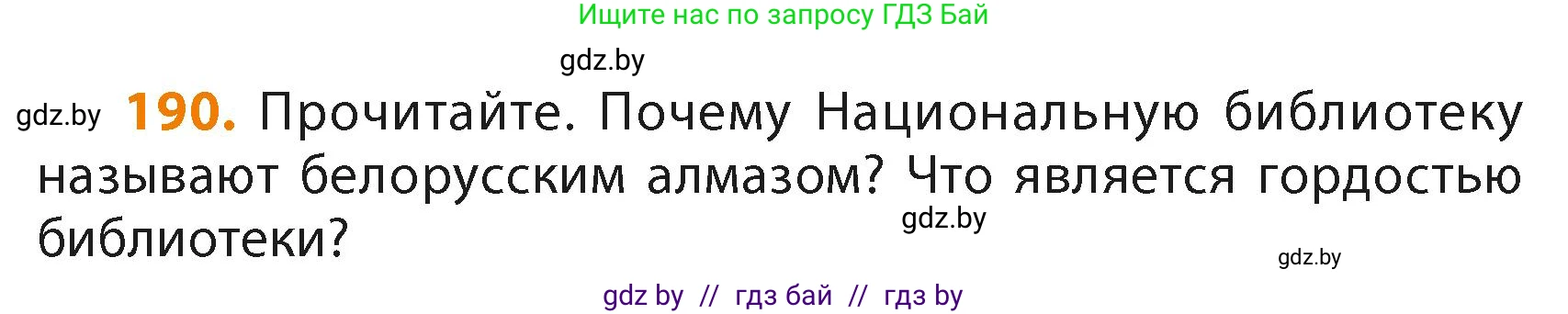 Русский язык, 4 класс Учебник, авторы: Антипова Маргарита Борисовна, Верниковская Алла Викторовна, Грабчикова Елена Самарьевна, издательство Академия образования, Минск, 2024, оранжевого цвета, Часть 2, страница 112, номер 190, Условие