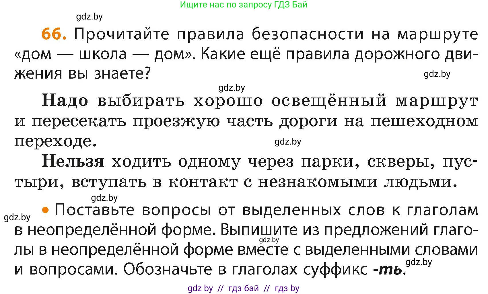 Русский язык, 4 класс Учебник, авторы: Антипова Маргарита Борисовна, Верниковская Алла Викторовна, Грабчикова Елена Самарьевна, издательство Академия образования, Минск, 2024, оранжевого цвета, Часть 2, страница 43, номер 66, Условие