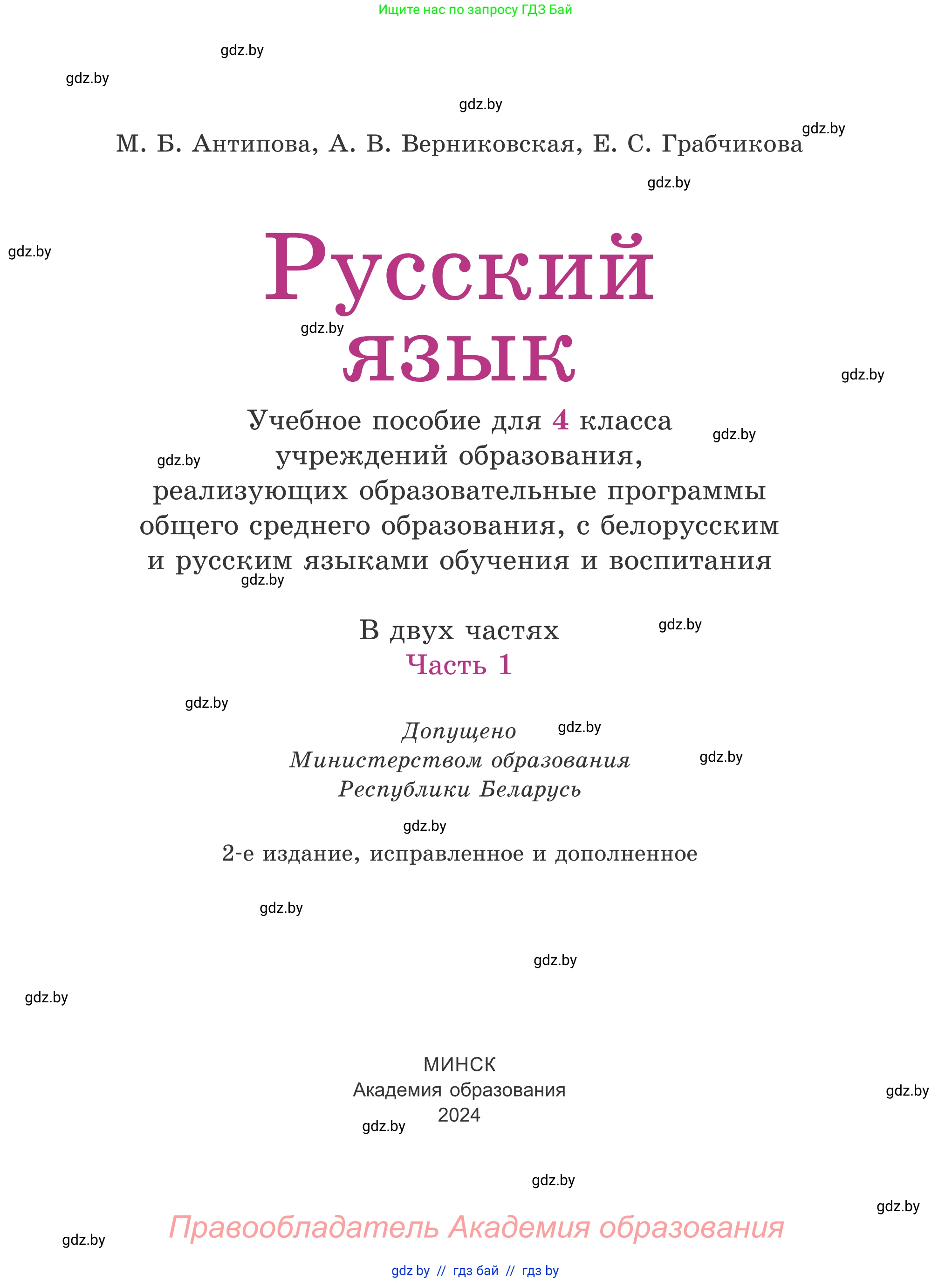 Русский язык, 4 класс Учебник, авторы: Антипова Маргарита Борисовна, Верниковская Алла Викторовна, Грабчикова Елена Самарьевна, издательство Академия образования, Минск, 2024, оранжевого цвета, Часть 1, страница 3, номер 1, Условие