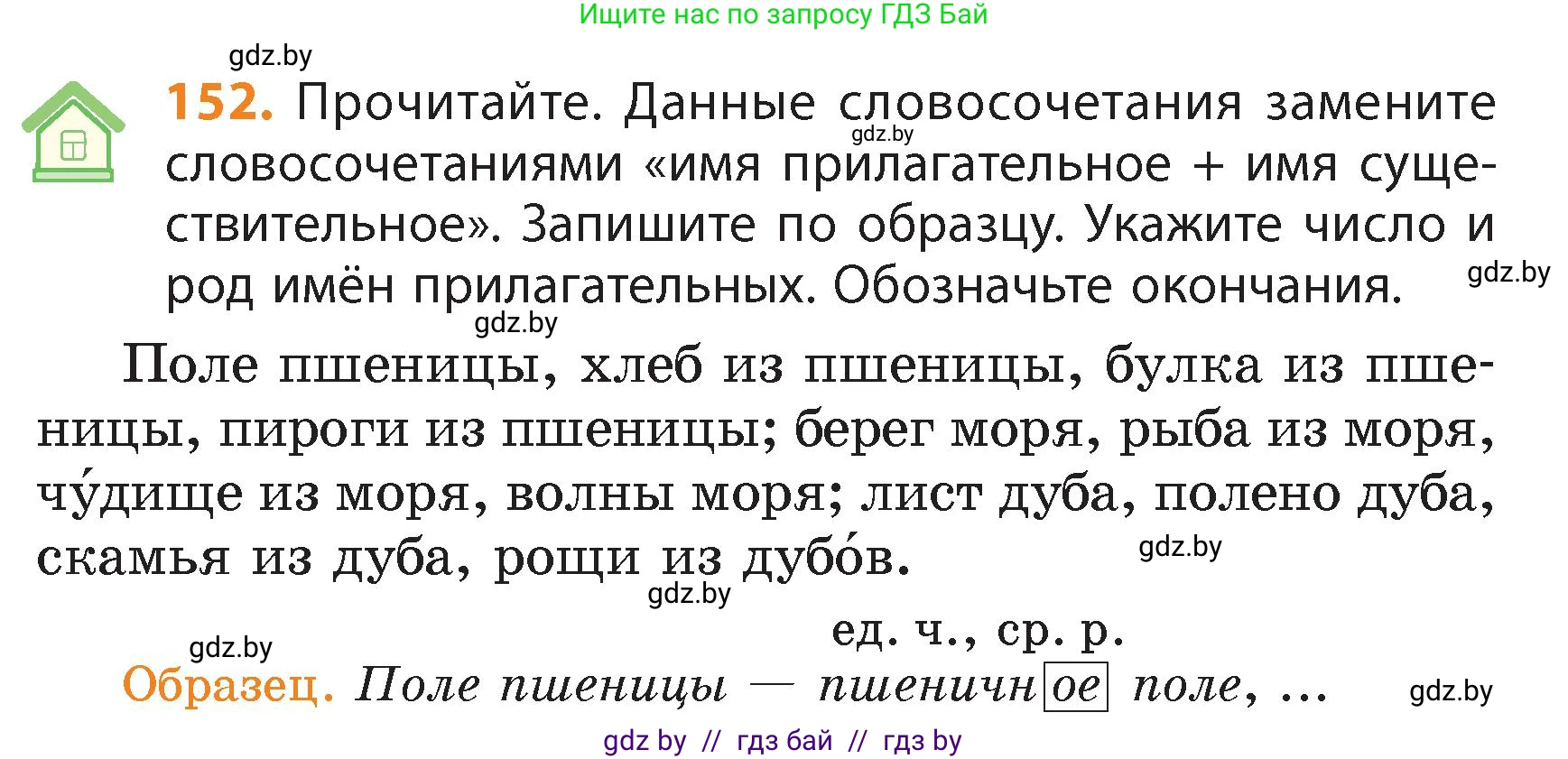 Русский язык, 4 класс Учебник, авторы: Антипова Маргарита Борисовна, Верниковская Алла Викторовна, Грабчикова Елена Самарьевна, издательство Академия образования, Минск, 2024, оранжевого цвета, Часть 1, страница 88, номер 152, Условие