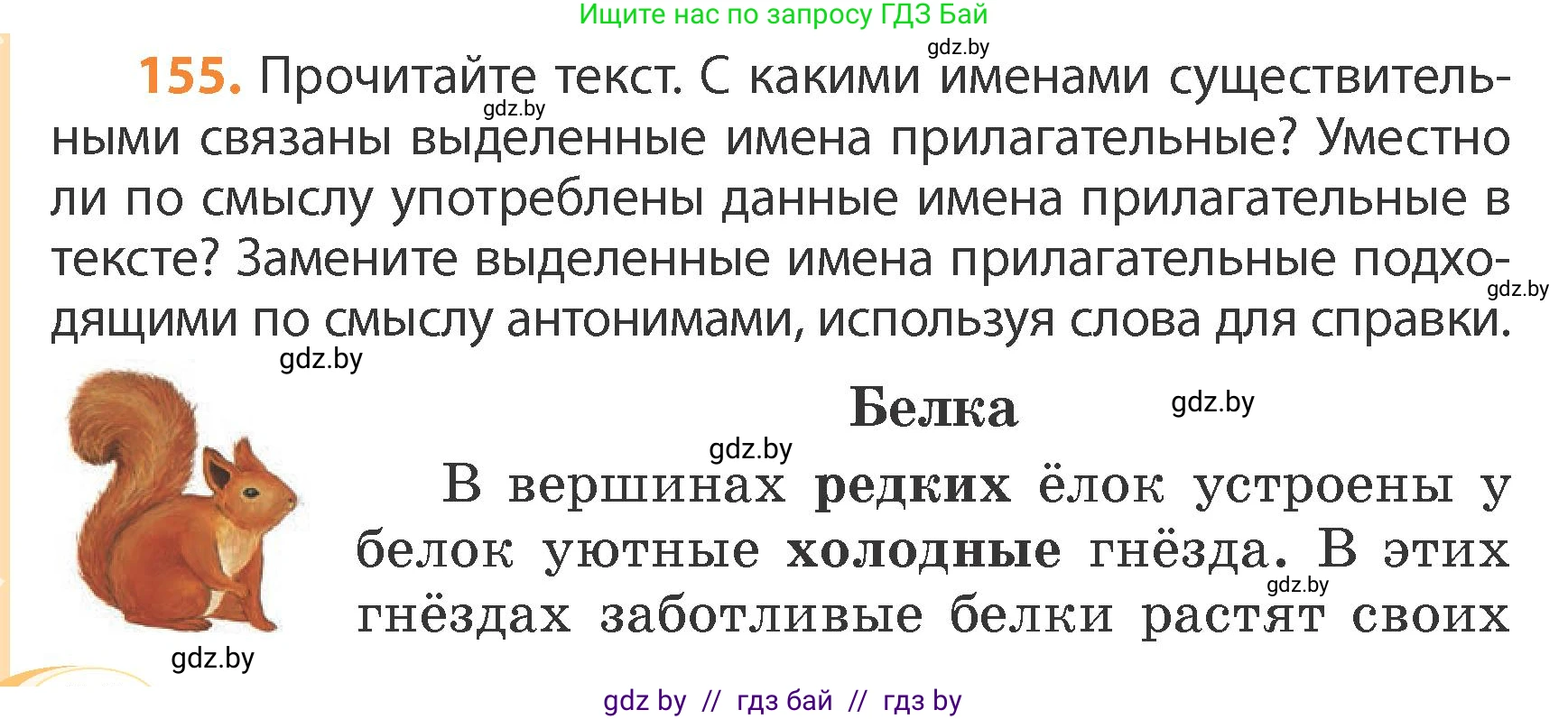 Русский язык, 4 класс Учебник, авторы: Антипова Маргарита Борисовна, Верниковская Алла Викторовна, Грабчикова Елена Самарьевна, издательство Академия образования, Минск, 2024, оранжевого цвета, Часть 1, страница 90, номер 155, Условие