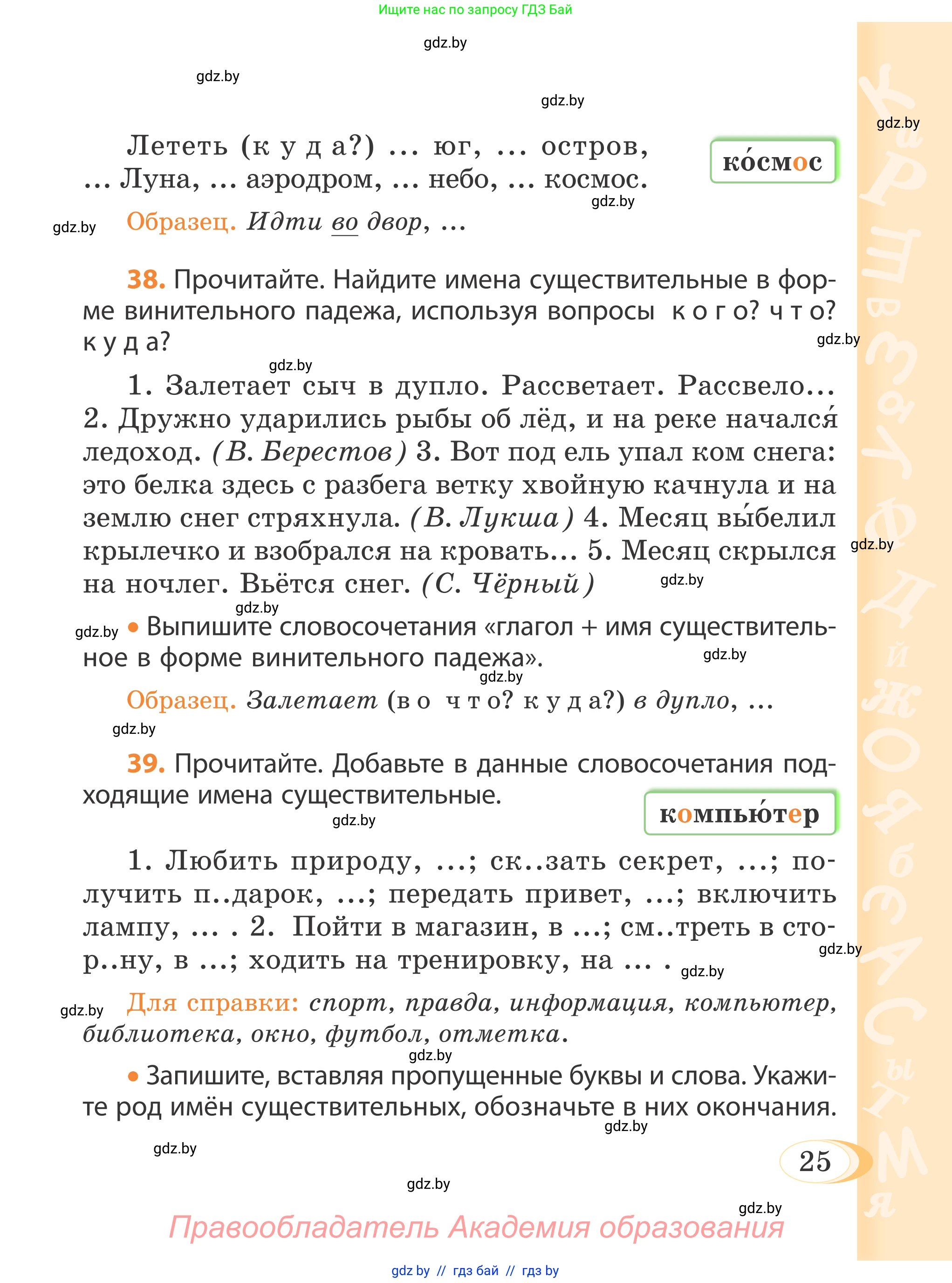 Русский язык, 4 класс Учебник, авторы: Антипова Маргарита Борисовна, Верниковская Алла Викторовна, Грабчикова Елена Самарьевна, издательство Академия образования, Минск, 2024, оранжевого цвета, Часть 1, страница 18, номер 25, Условие