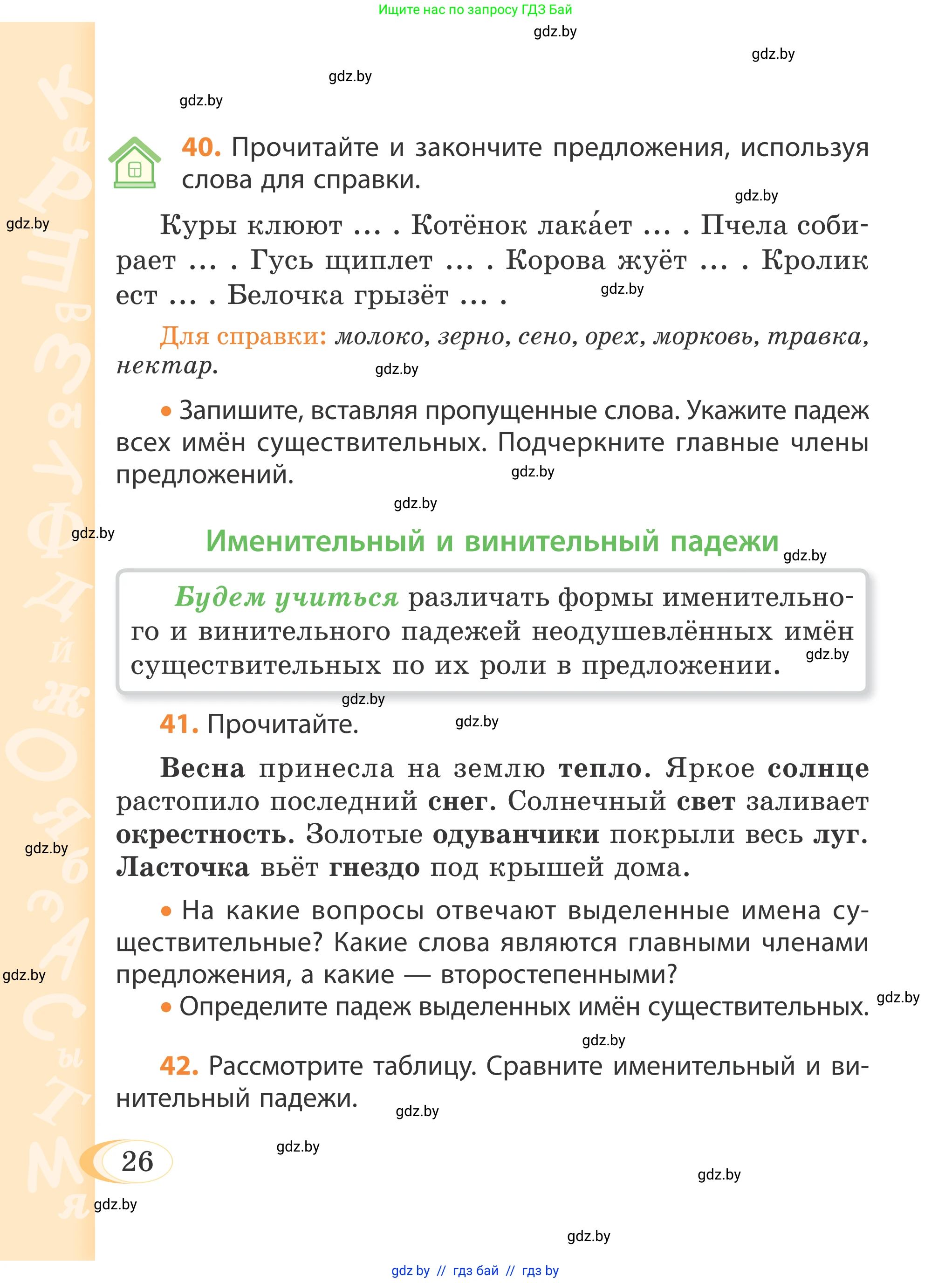 Русский язык, 4 класс Учебник, авторы: Антипова Маргарита Борисовна, Верниковская Алла Викторовна, Грабчикова Елена Самарьевна, издательство Академия образования, Минск, 2024, оранжевого цвета, Часть 1, страница 26