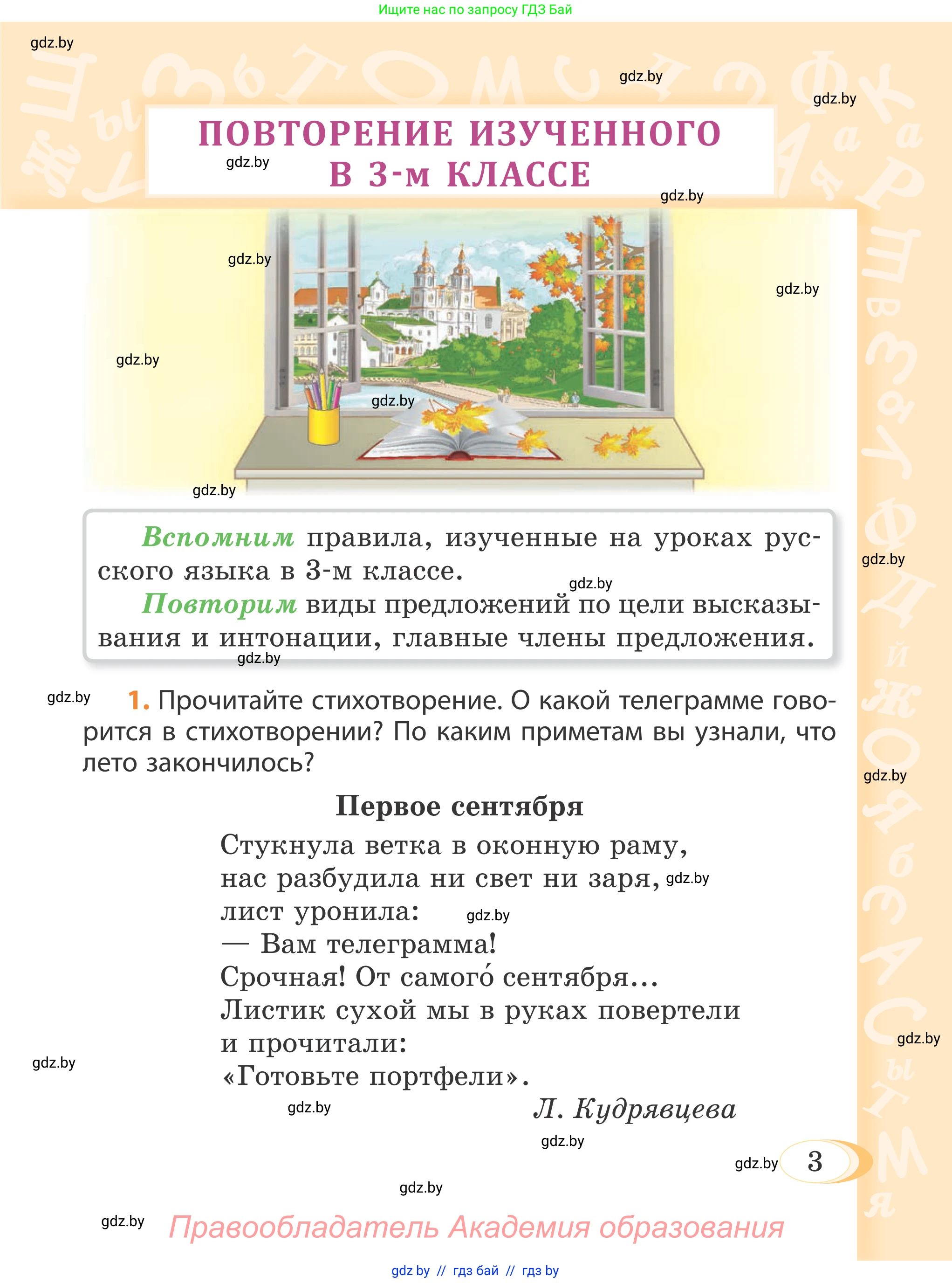 Русский язык, 4 класс Учебник, авторы: Антипова Маргарита Борисовна, Верниковская Алла Викторовна, Грабчикова Елена Самарьевна, издательство Академия образования, Минск, 2024, оранжевого цвета, Часть 1, страница 3