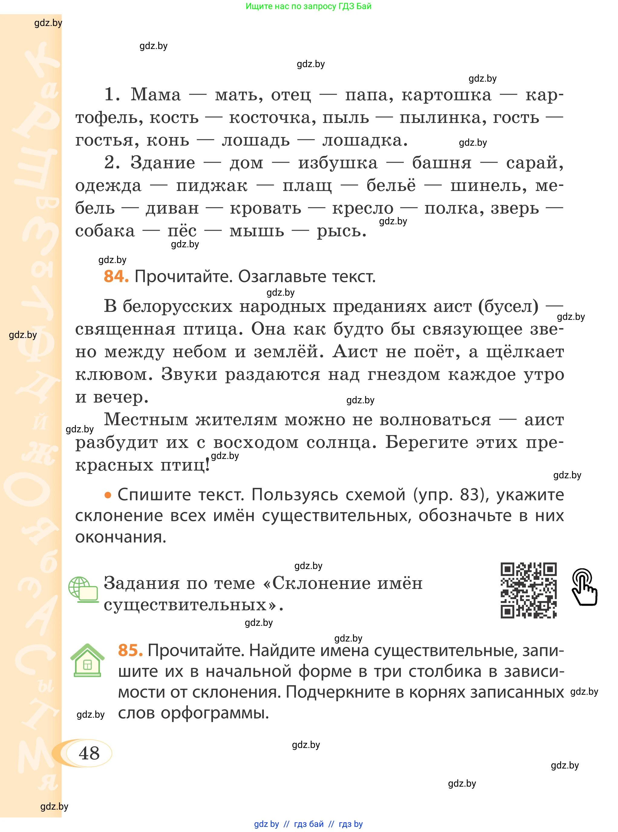 Русский язык, 4 класс Учебник, авторы: Антипова Маргарита Борисовна, Верниковская Алла Викторовна, Грабчикова Елена Самарьевна, издательство Академия образования, Минск, 2024, оранжевого цвета, Часть 1, страница 48