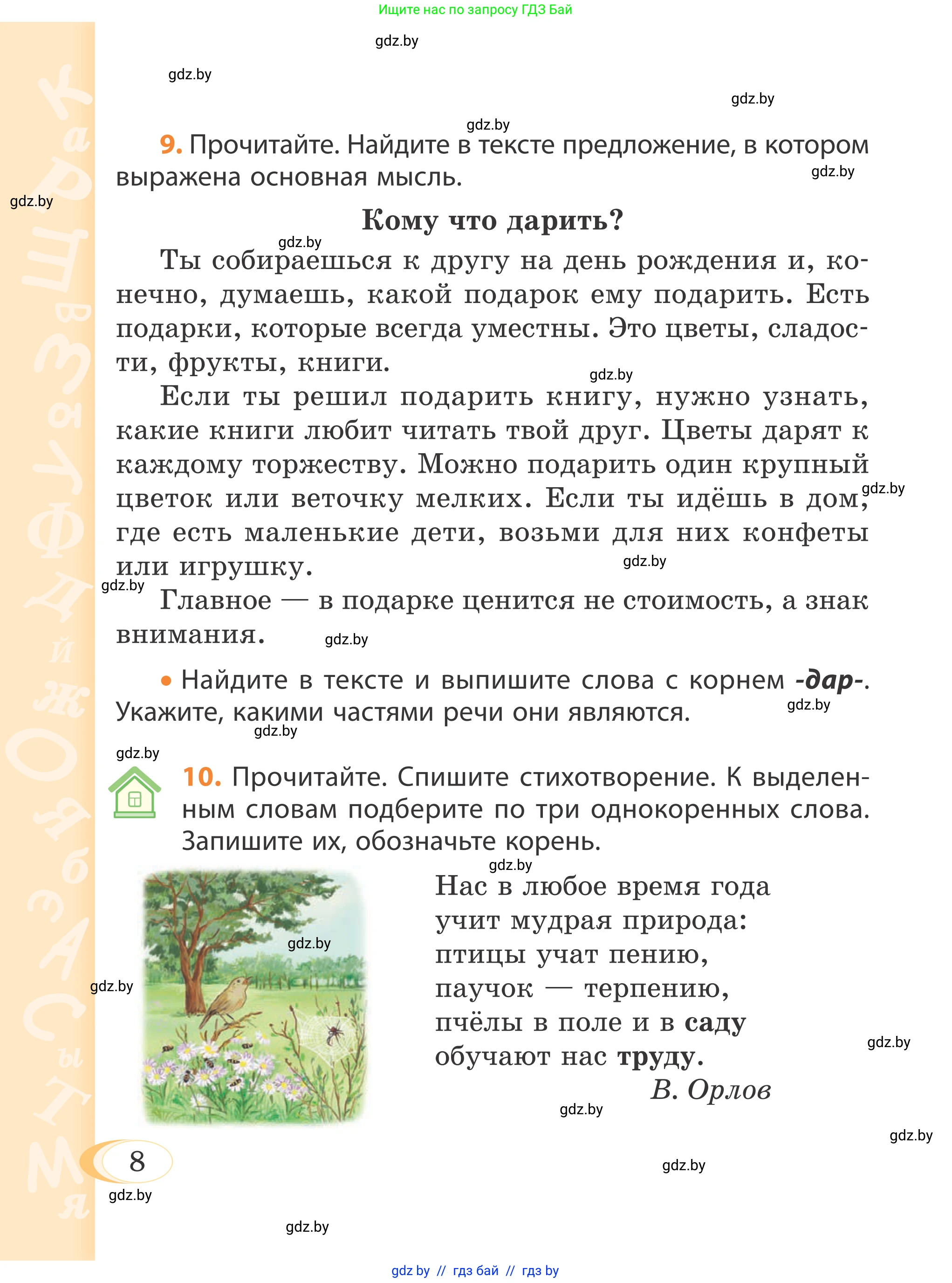 Русский язык, 4 класс Учебник, авторы: Антипова Маргарита Борисовна, Верниковская Алла Викторовна, Грабчикова Елена Самарьевна, издательство Академия образования, Минск, 2024, оранжевого цвета, Часть 1, страница 7, номер 8, Условие
