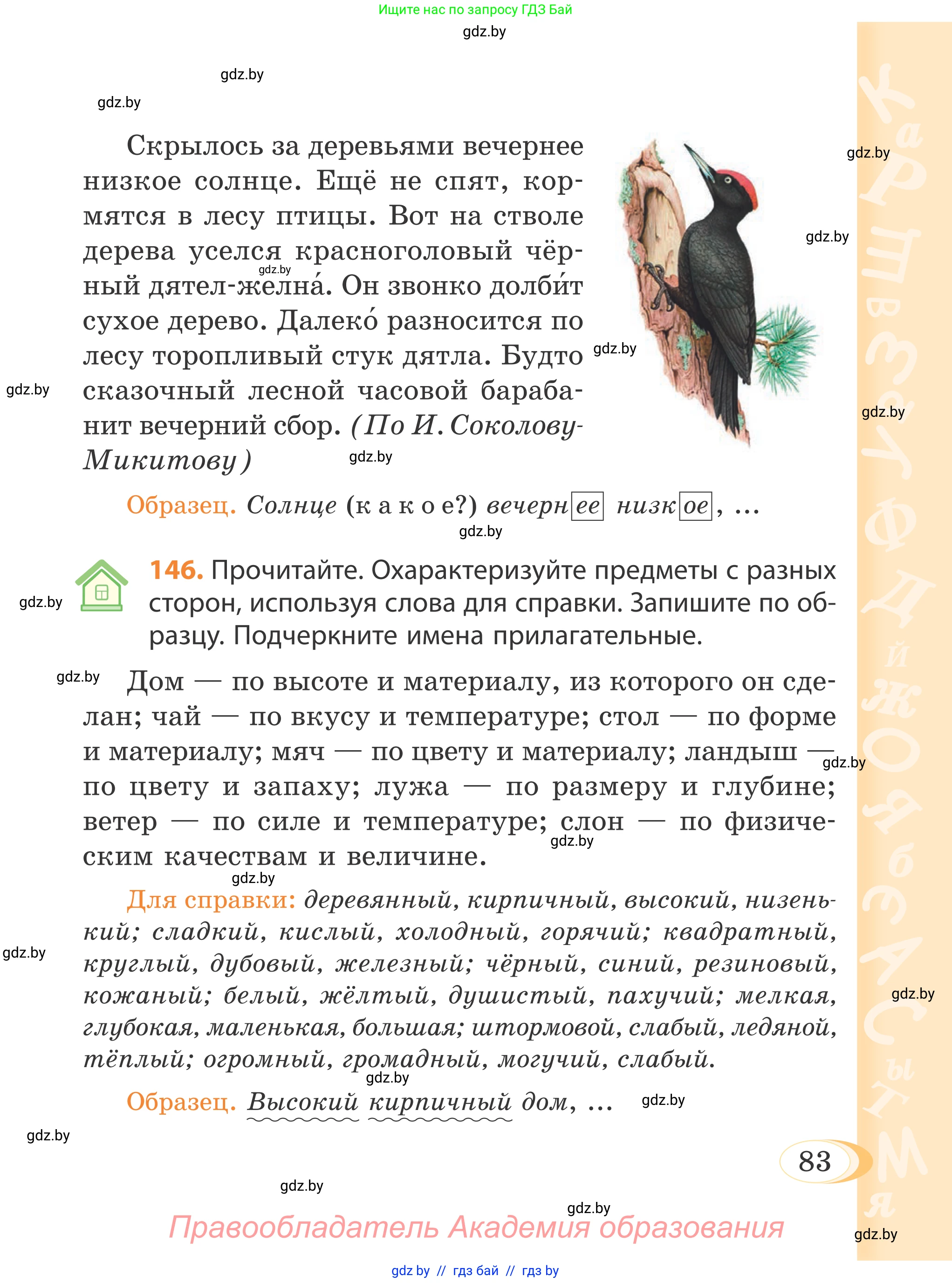 Русский язык, 4 класс Учебник, авторы: Антипова Маргарита Борисовна, Верниковская Алла Викторовна, Грабчикова Елена Самарьевна, издательство Академия образования, Минск, 2024, оранжевого цвета, Часть 1, страница 47, номер 83, Условие