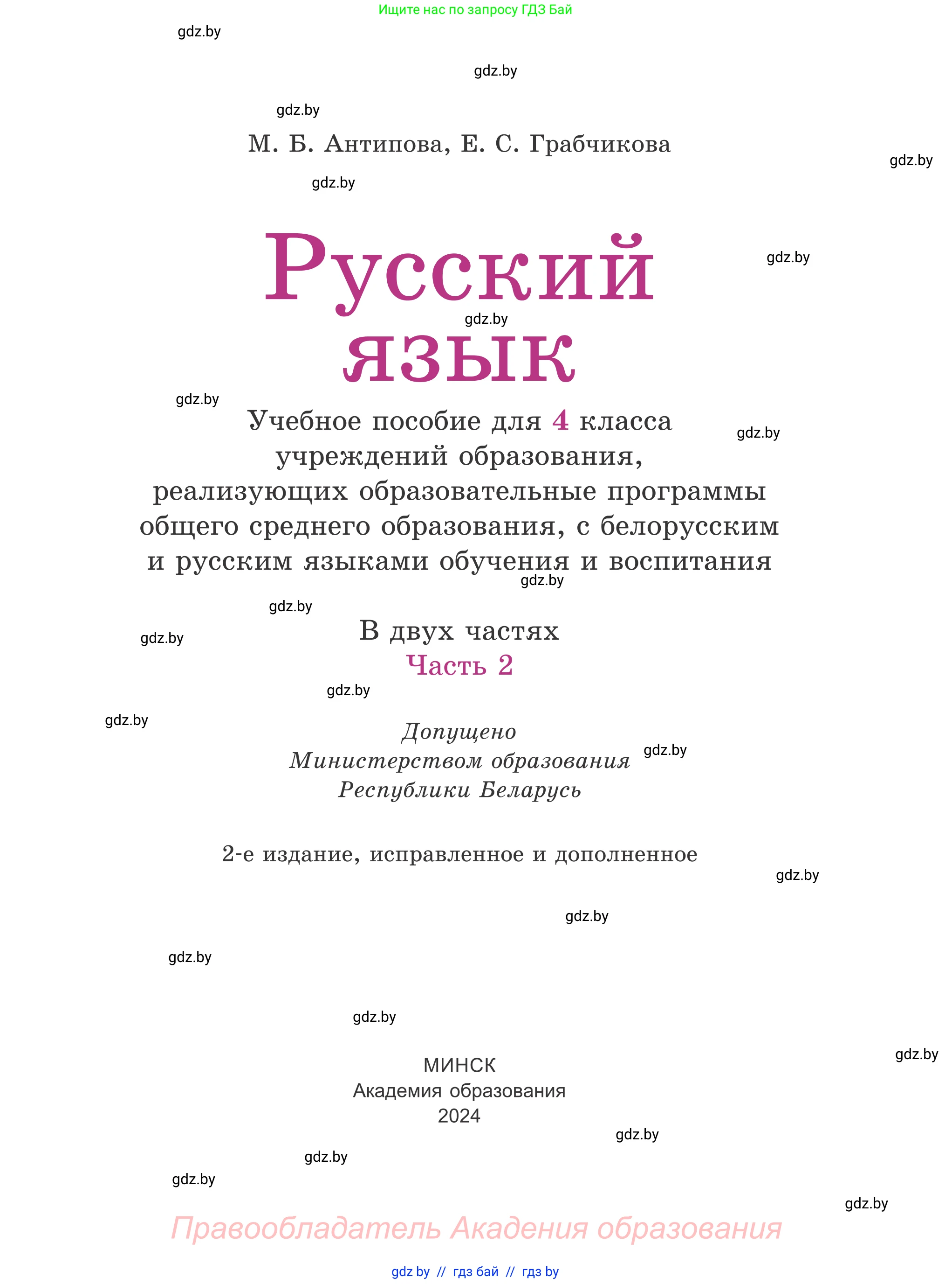 Русский язык, 4 класс Учебник, авторы: Антипова Маргарита Борисовна, Верниковская Алла Викторовна, Грабчикова Елена Самарьевна, издательство Академия образования, Минск, 2024, оранжевого цвета, страница 1