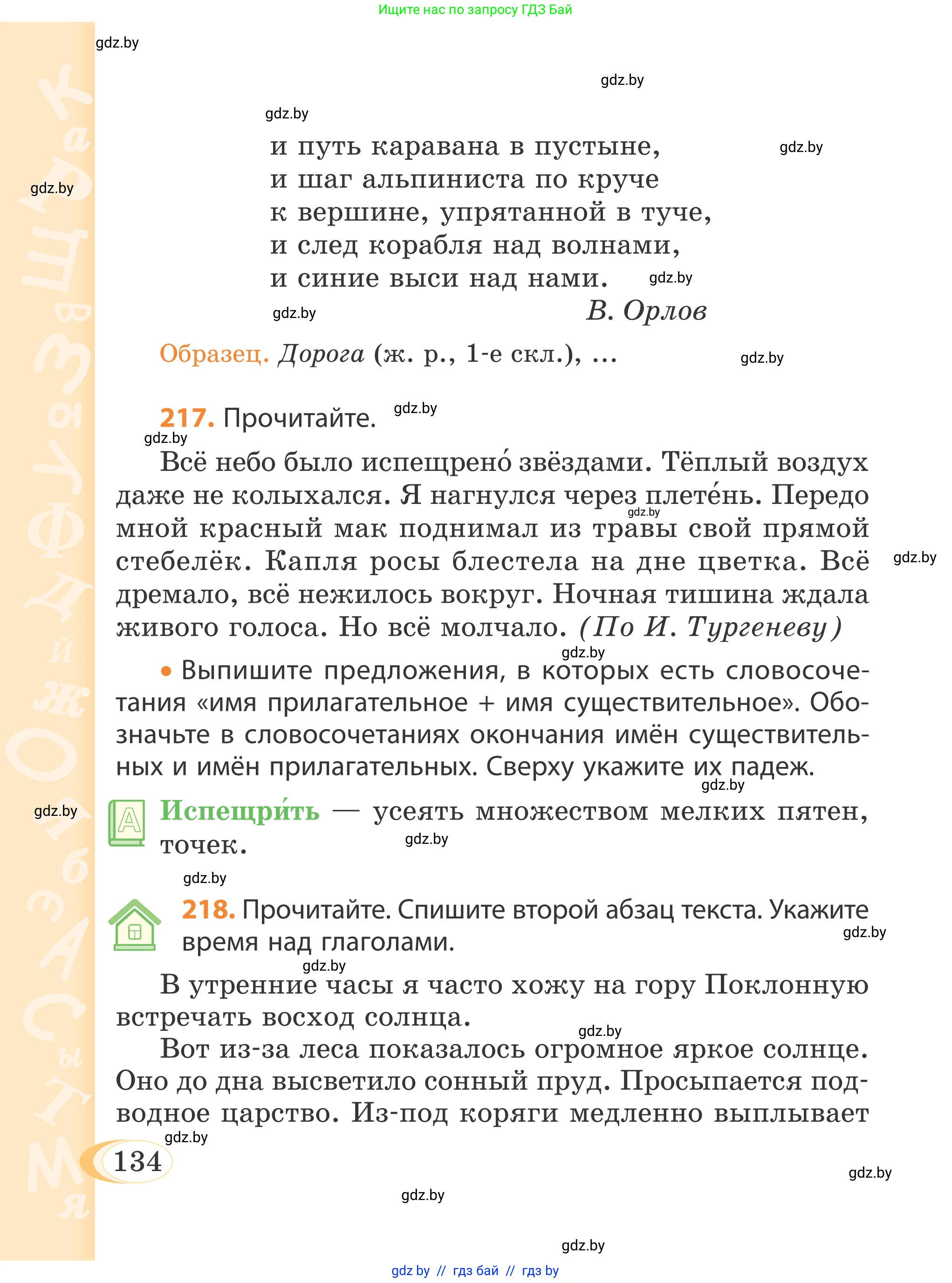 Русский язык, 4 класс Учебник, авторы: Антипова Маргарита Борисовна, Верниковская Алла Викторовна, Грабчикова Елена Самарьевна, издательство Академия образования, Минск, 2024, оранжевого цвета, Часть 2, страница 134