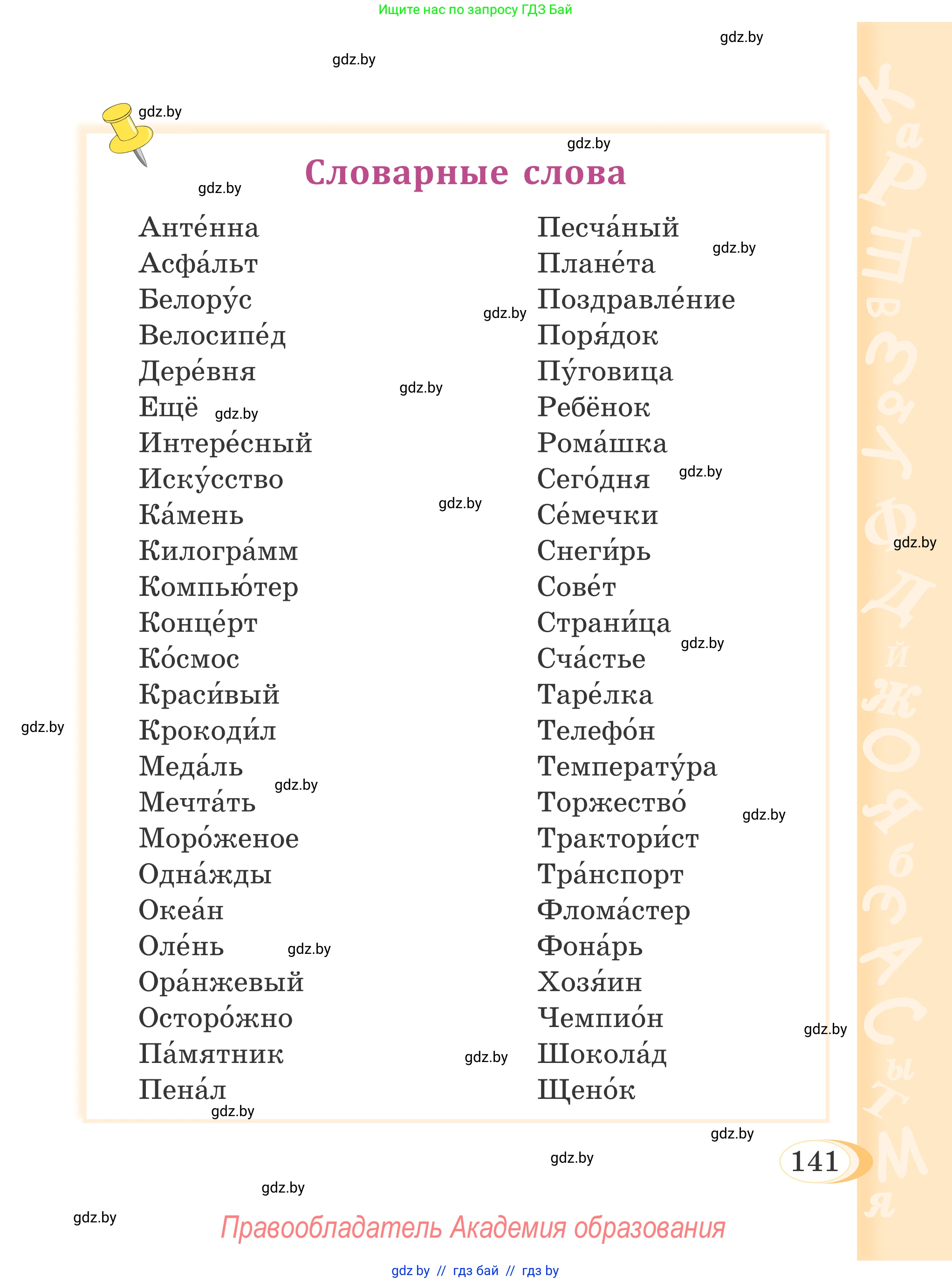 Русский язык, 4 класс Учебник, авторы: Антипова Маргарита Борисовна, Верниковская Алла Викторовна, Грабчикова Елена Самарьевна, издательство Академия образования, Минск, 2024, оранжевого цвета, страница 141