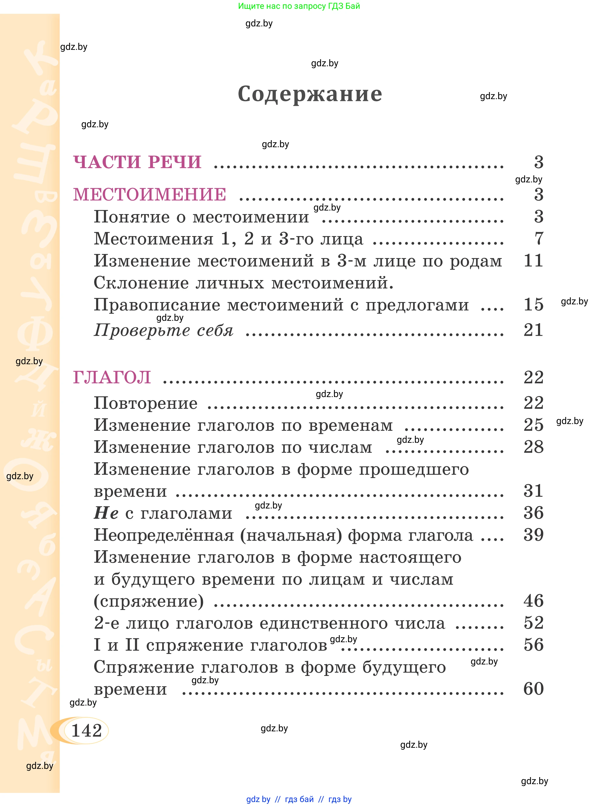 Русский язык, 4 класс Учебник, авторы: Антипова Маргарита Борисовна, Верниковская Алла Викторовна, Грабчикова Елена Самарьевна, издательство Академия образования, Минск, 2024, оранжевого цвета, страница 142