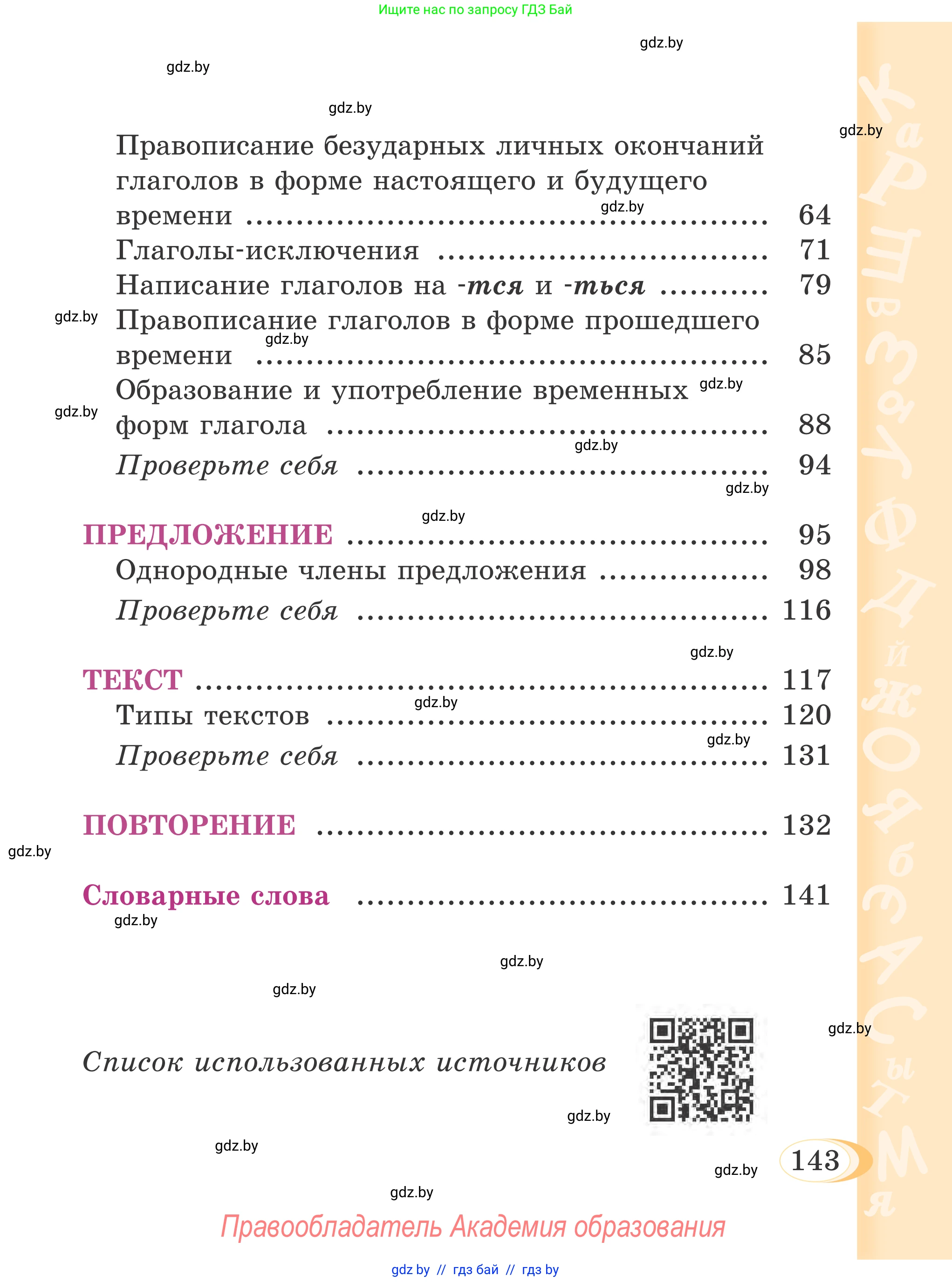 Русский язык, 4 класс Учебник, авторы: Антипова Маргарита Борисовна, Верниковская Алла Викторовна, Грабчикова Елена Самарьевна, издательство Академия образования, Минск, 2024, оранжевого цвета, страница 143