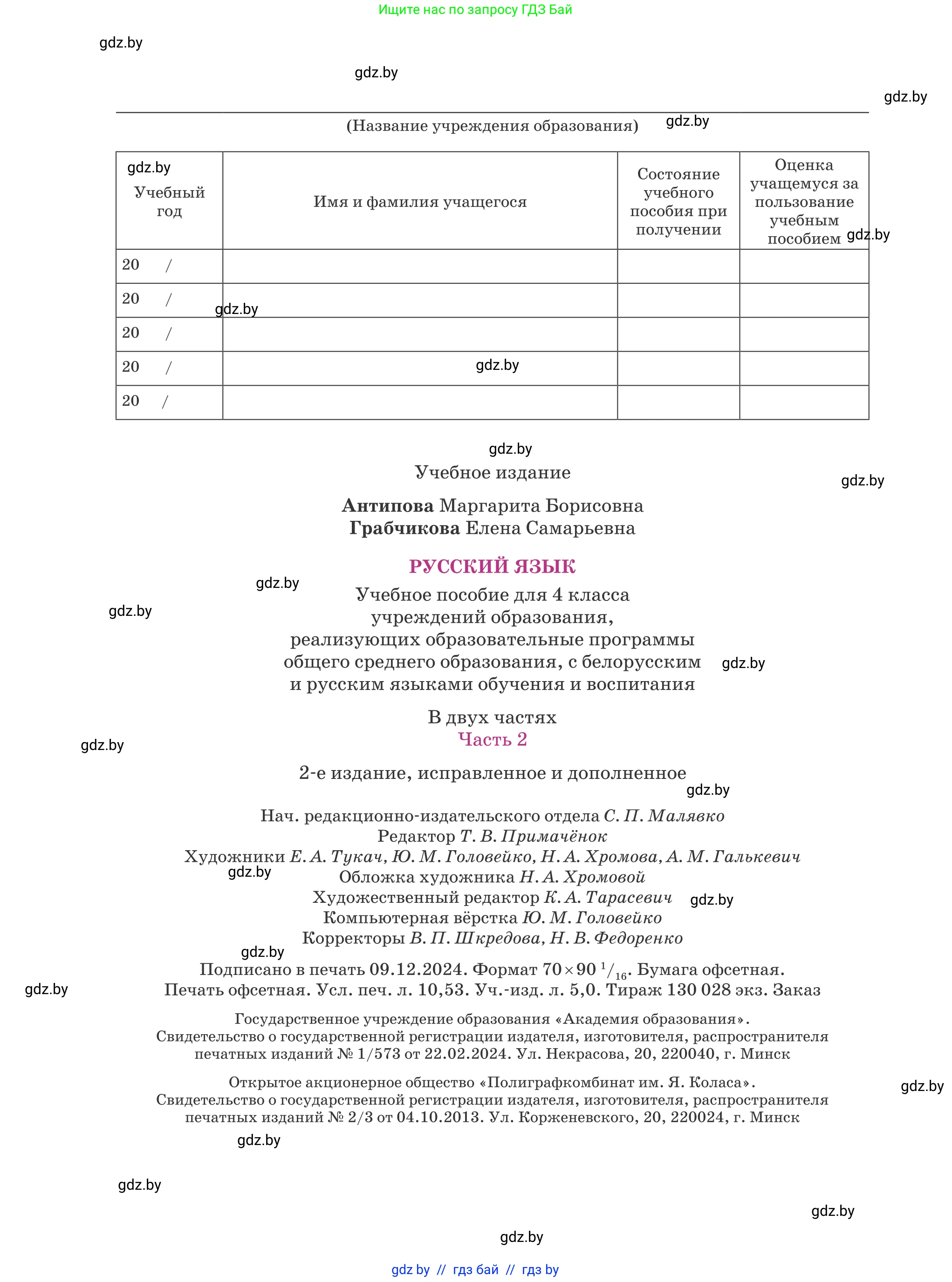 Русский язык, 4 класс Учебник, авторы: Антипова Маргарита Борисовна, Верниковская Алла Викторовна, Грабчикова Елена Самарьевна, издательство Академия образования, Минск, 2024, оранжевого цвета, страница 144