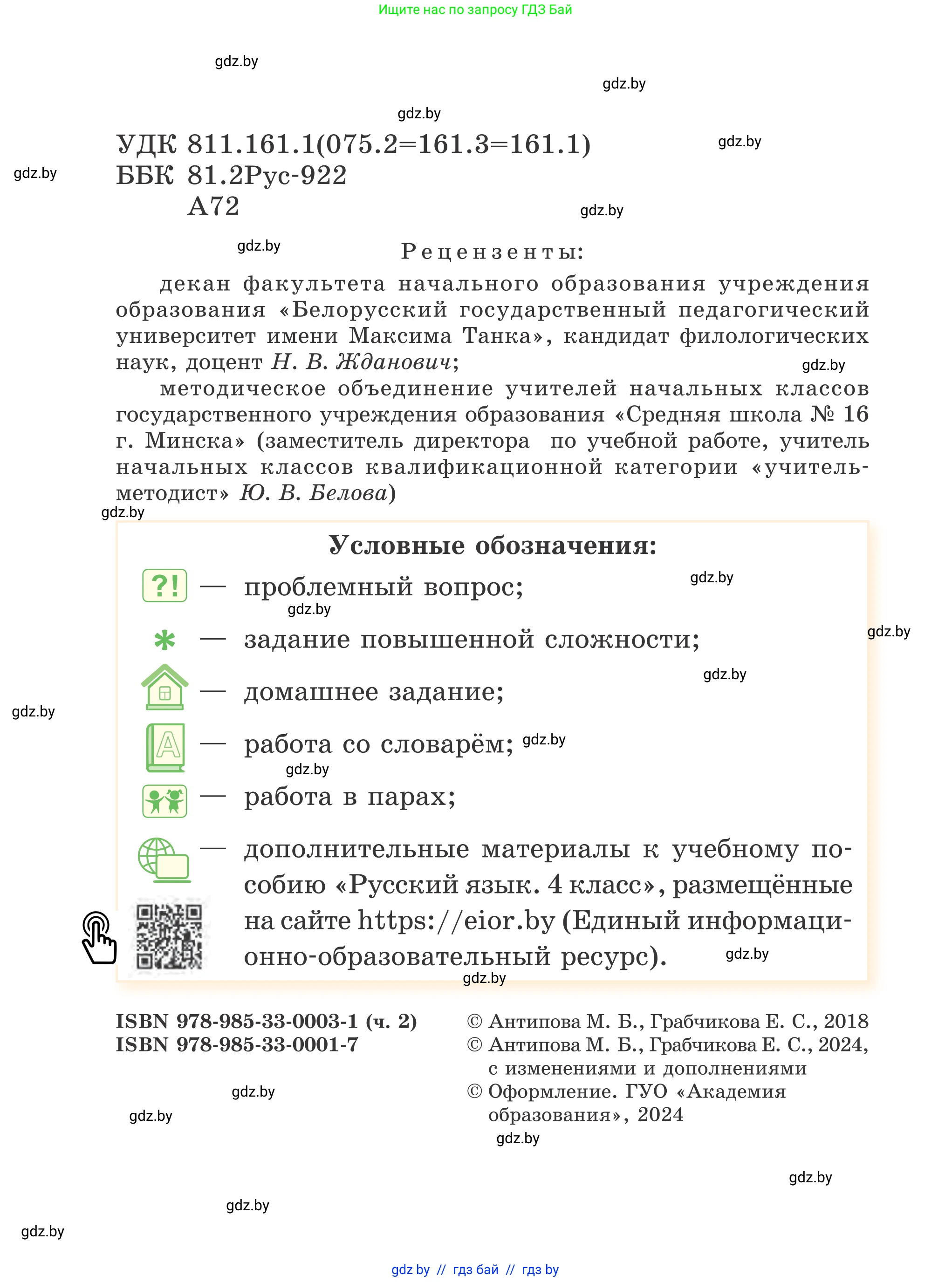 Русский язык, 4 класс Учебник, авторы: Антипова Маргарита Борисовна, Верниковская Алла Викторовна, Грабчикова Елена Самарьевна, издательство Академия образования, Минск, 2024, оранжевого цвета, страница 2