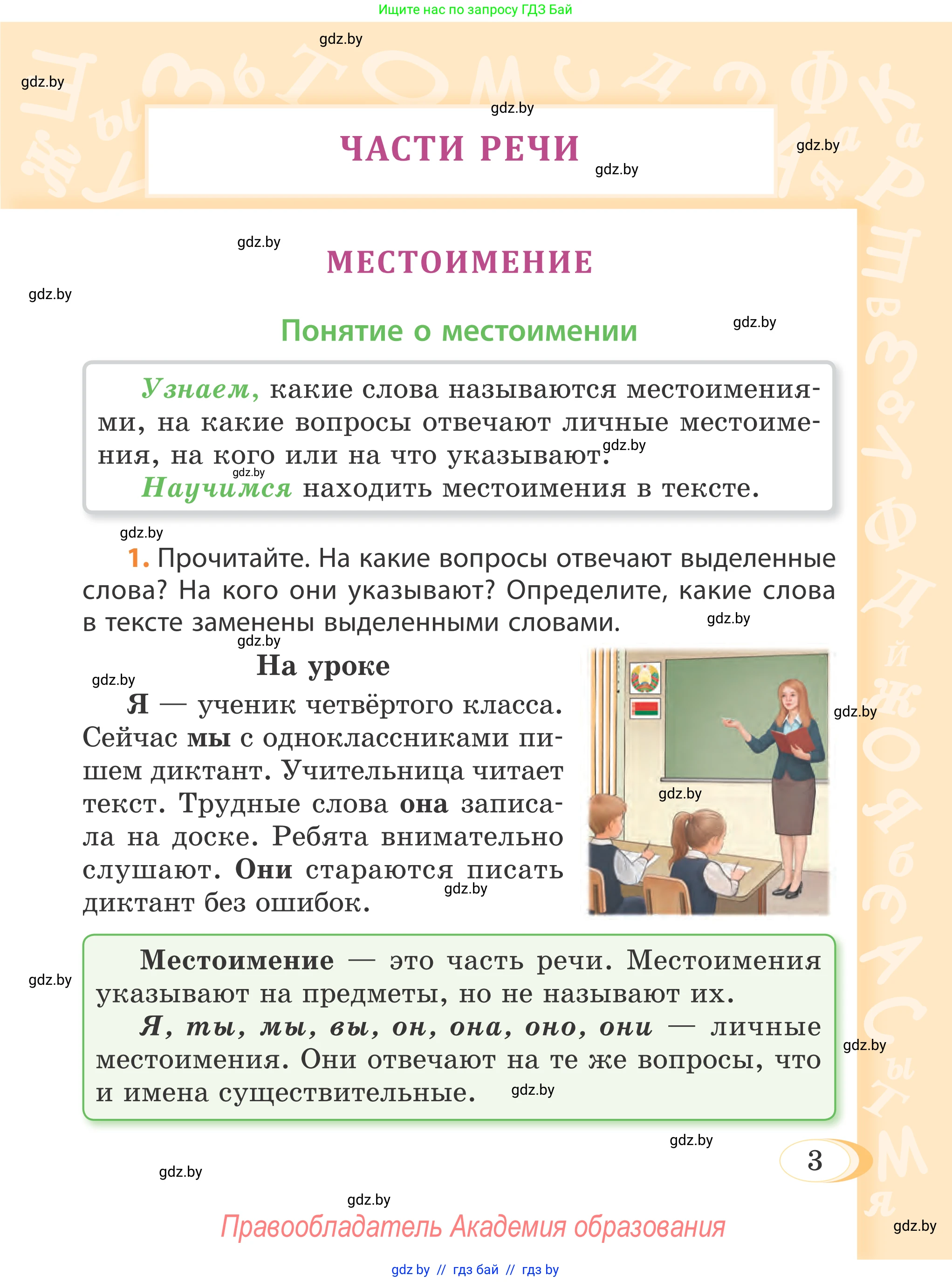 Русский язык, 4 класс Учебник, авторы: Антипова Маргарита Борисовна, Верниковская Алла Викторовна, Грабчикова Елена Самарьевна, издательство Академия образования, Минск, 2024, оранжевого цвета, Часть 2, страница 3