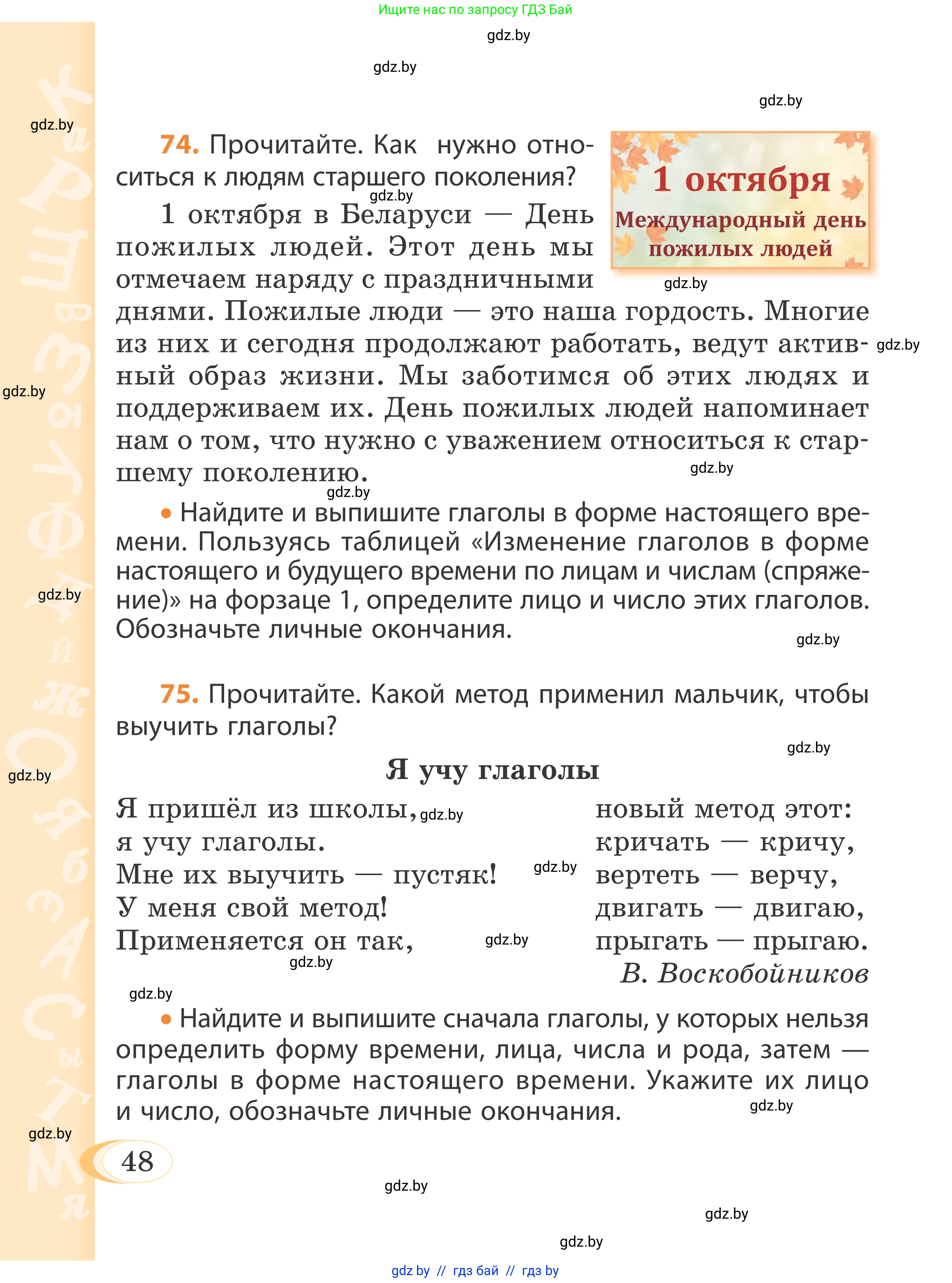 Русский язык, 4 класс Учебник, авторы: Антипова Маргарита Борисовна, Верниковская Алла Викторовна, Грабчикова Елена Самарьевна, издательство Академия образования, Минск, 2024, оранжевого цвета, Часть 2, страница 48