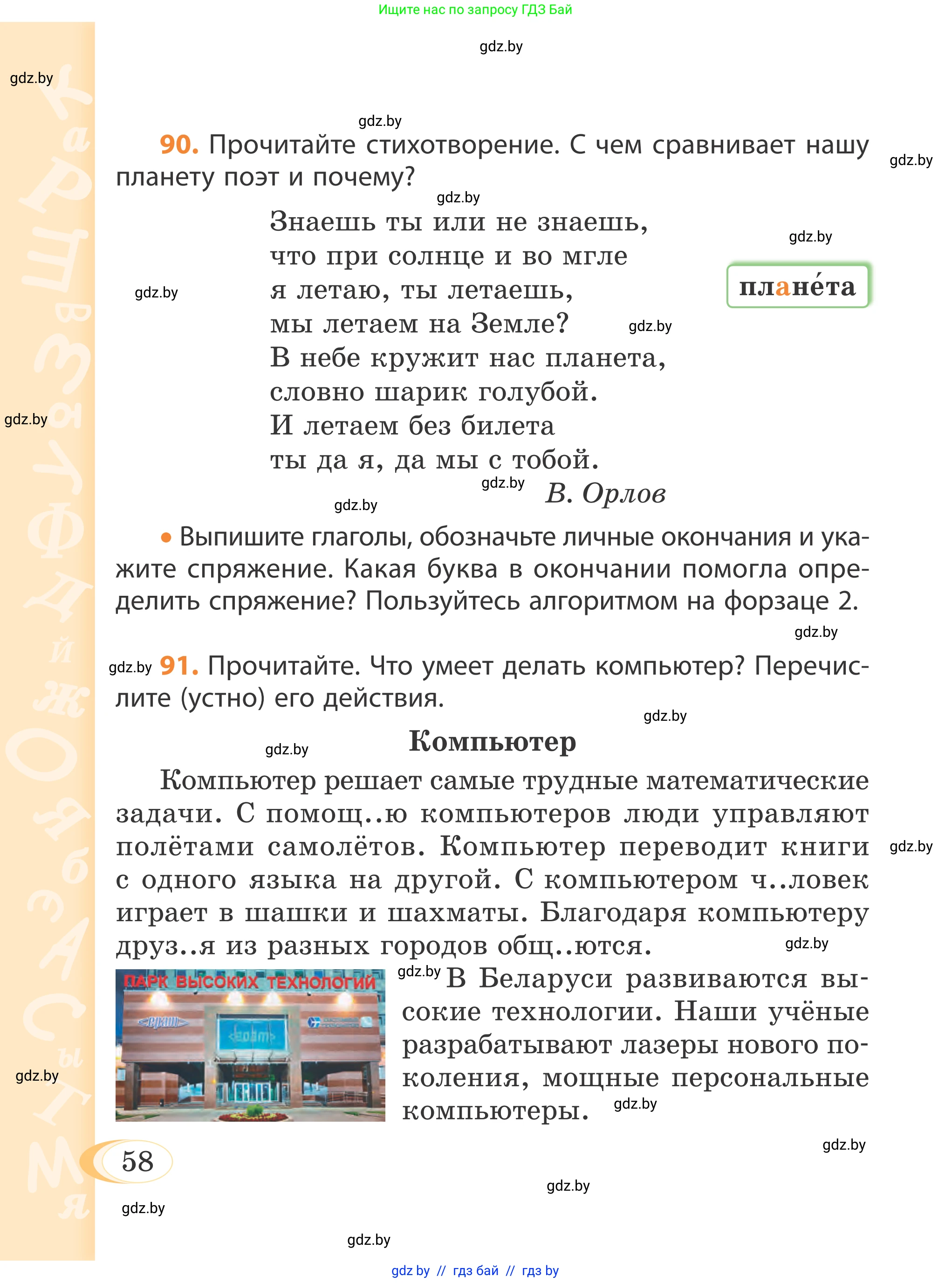 Русский язык, 4 класс Учебник, авторы: Антипова Маргарита Борисовна, Верниковская Алла Викторовна, Грабчикова Елена Самарьевна, издательство Академия образования, Минск, 2024, оранжевого цвета, Часть 2, страница 58