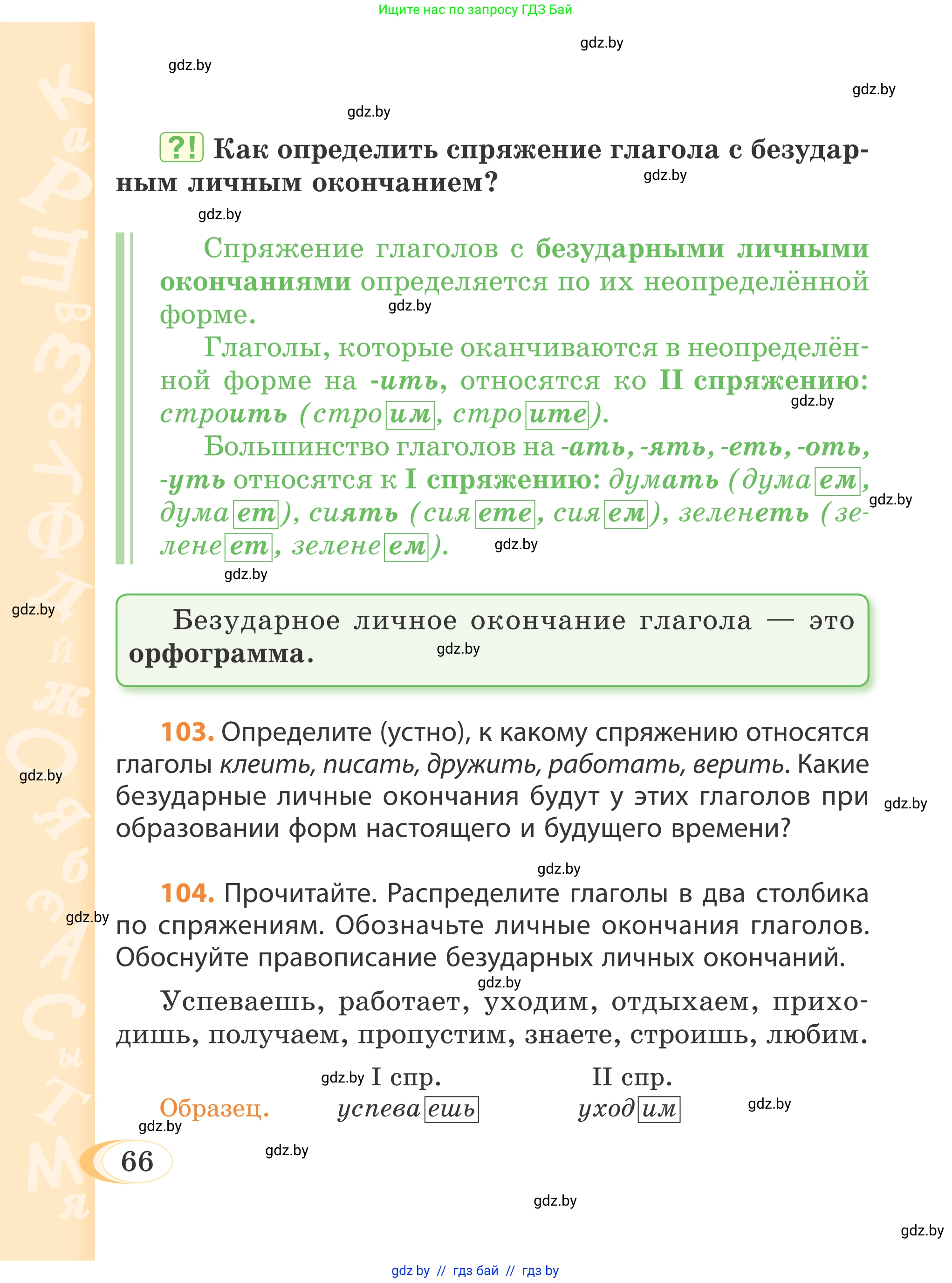 Русский язык, 4 класс Учебник, авторы: Антипова Маргарита Борисовна, Верниковская Алла Викторовна, Грабчикова Елена Самарьевна, издательство Академия образования, Минск, 2024, оранжевого цвета, Часть 2, страница 66