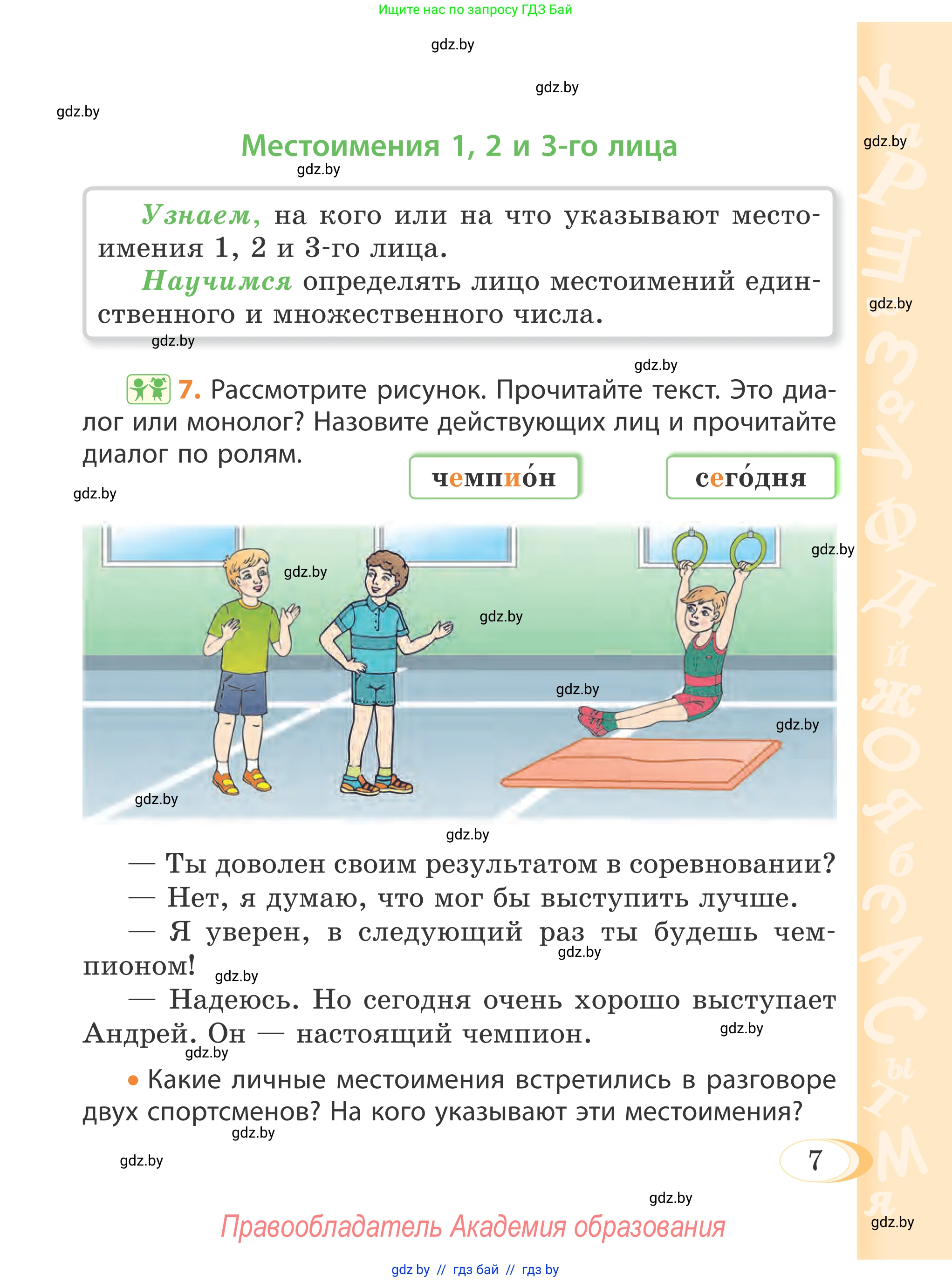 Русский язык, 4 класс Учебник, авторы: Антипова Маргарита Борисовна, Верниковская Алла Викторовна, Грабчикова Елена Самарьевна, издательство Академия образования, Минск, 2024, оранжевого цвета, Часть 2, страница 7