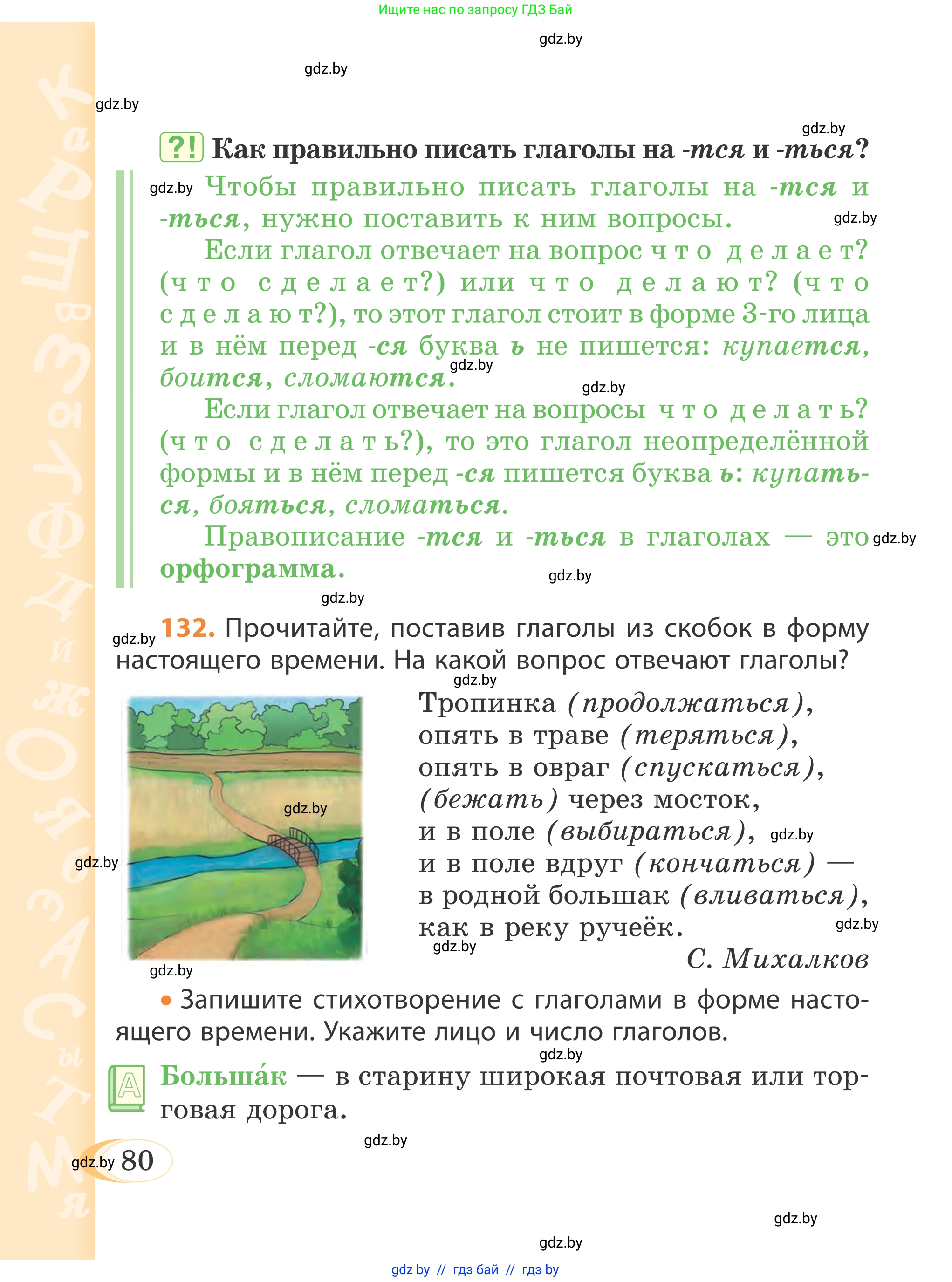Русский язык, 4 класс Учебник, авторы: Антипова Маргарита Борисовна, Верниковская Алла Викторовна, Грабчикова Елена Самарьевна, издательство Академия образования, Минск, 2024, оранжевого цвета, Часть 2, страница 80