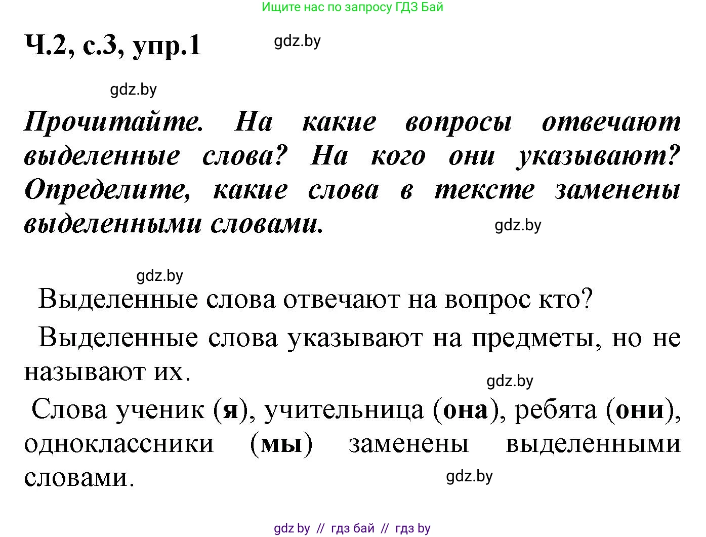 Русский язык, 4 класс Учебник, авторы: Антипова Маргарита Борисовна, Верниковская Алла Викторовна, Грабчикова Елена Самарьевна, издательство Академия образования, Минск, 2024, оранжевого цвета, Часть 2, страница 3, номер 1, Решение