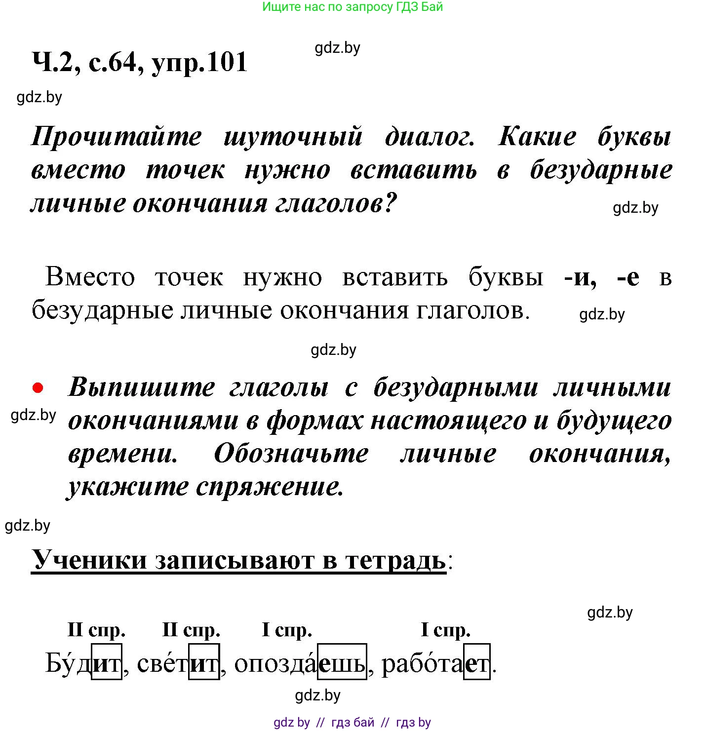 Русский язык, 4 класс Учебник, авторы: Антипова Маргарита Борисовна, Верниковская Алла Викторовна, Грабчикова Елена Самарьевна, издательство Академия образования, Минск, 2024, оранжевого цвета, Часть 2, страница 64, номер 101, Решение