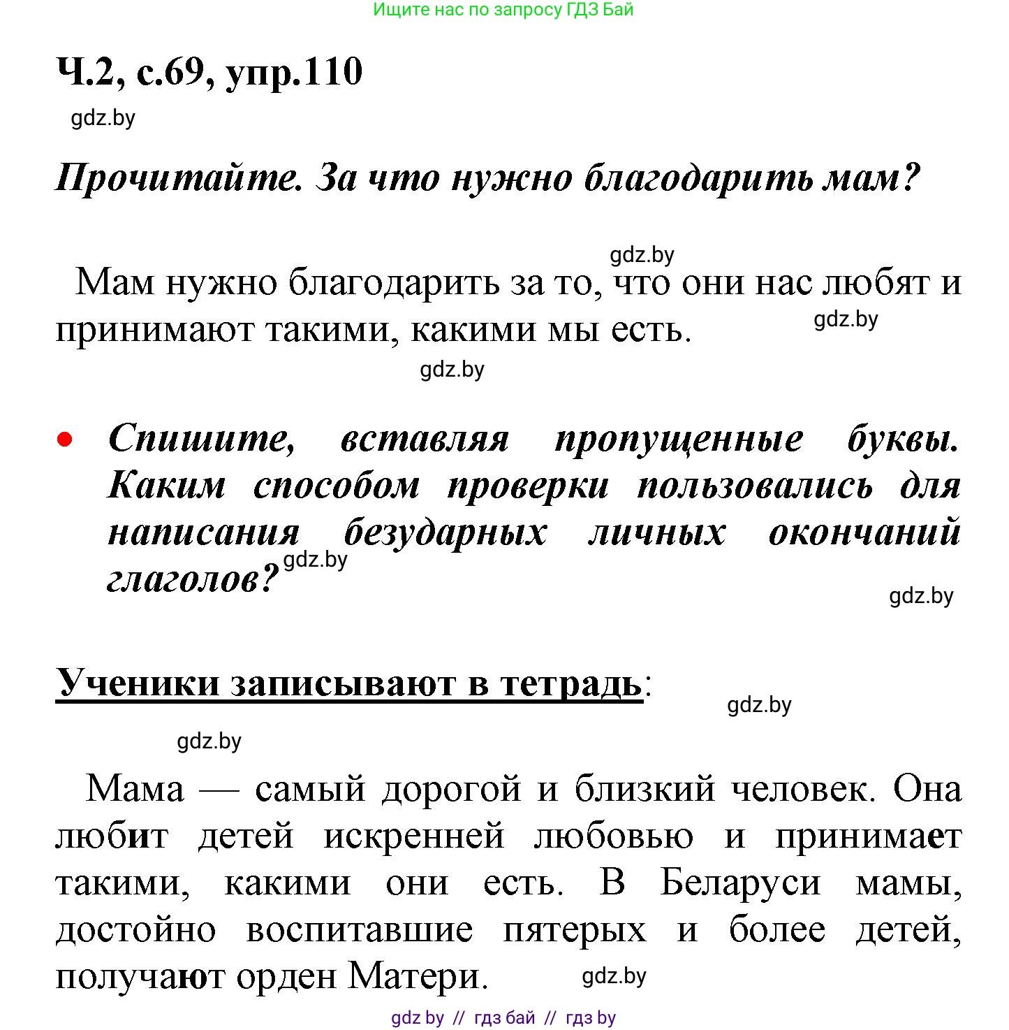 Русский язык, 4 класс Учебник, авторы: Антипова Маргарита Борисовна, Верниковская Алла Викторовна, Грабчикова Елена Самарьевна, издательство Академия образования, Минск, 2024, оранжевого цвета, Часть 2, страница 69, номер 110, Решение
