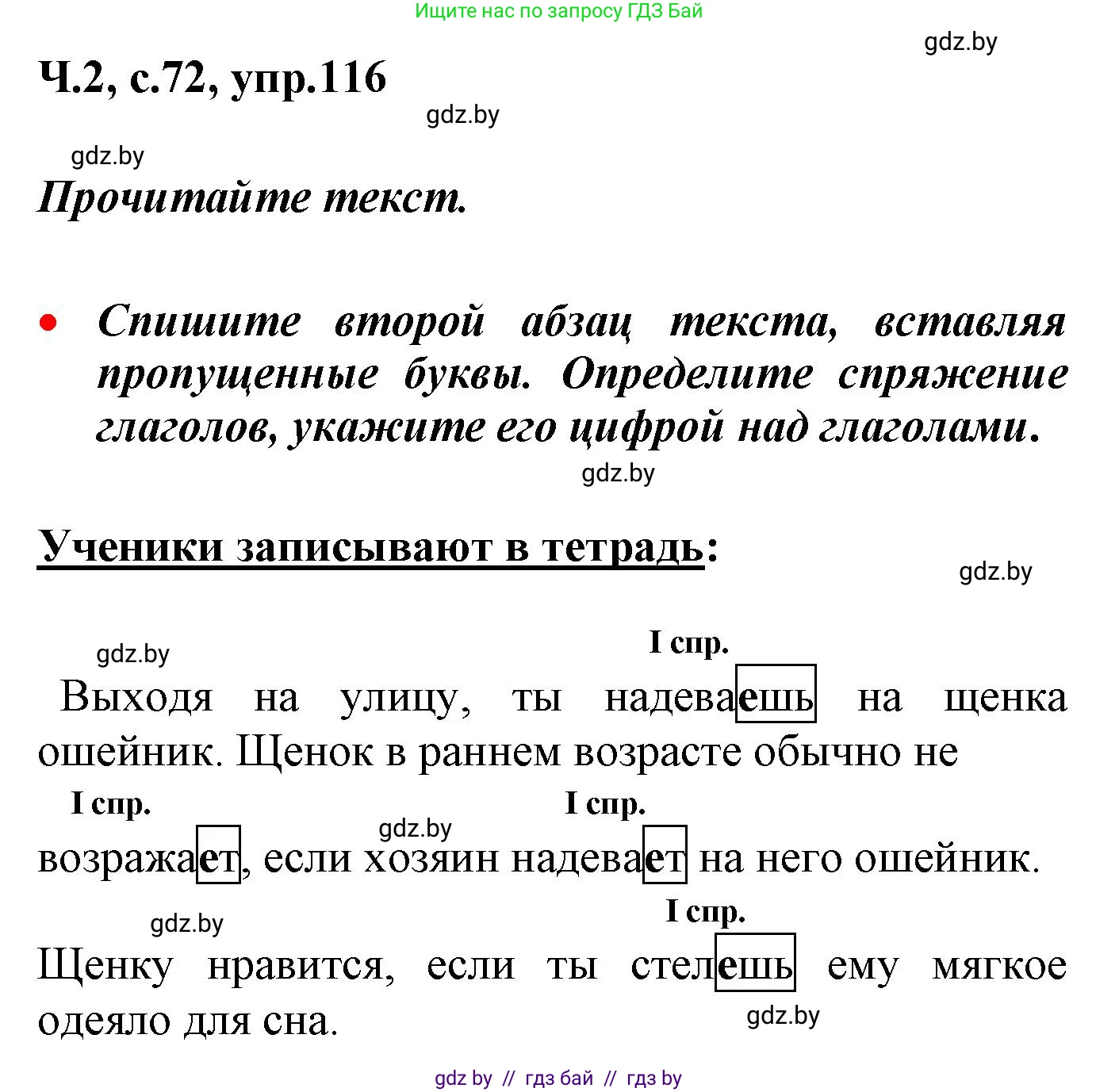 Русский язык, 4 класс Учебник, авторы: Антипова Маргарита Борисовна, Верниковская Алла Викторовна, Грабчикова Елена Самарьевна, издательство Академия образования, Минск, 2024, оранжевого цвета, Часть 2, страница 72, номер 116, Решение