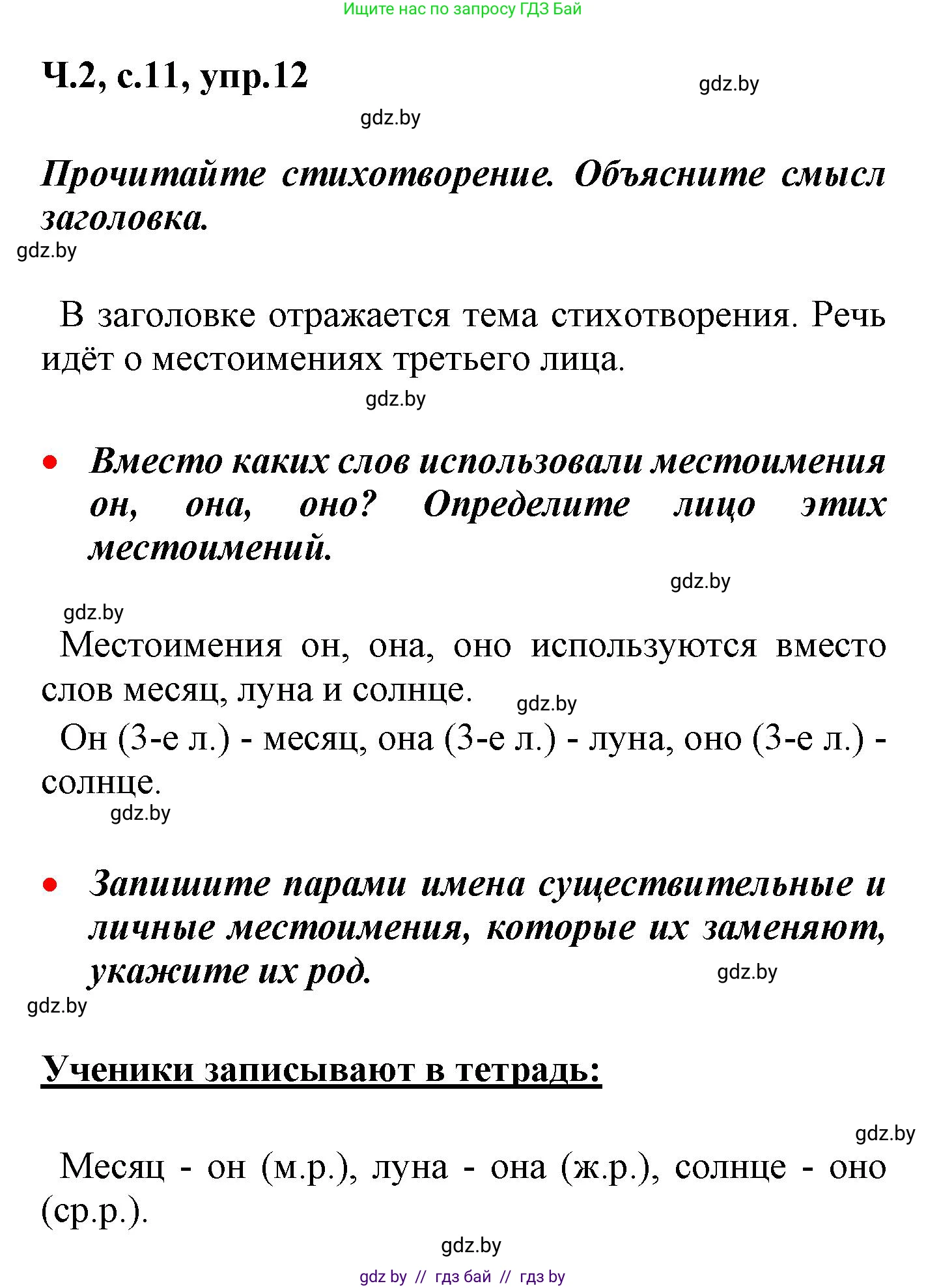 Русский язык, 4 класс Учебник, авторы: Антипова Маргарита Борисовна, Верниковская Алла Викторовна, Грабчикова Елена Самарьевна, издательство Академия образования, Минск, 2024, оранжевого цвета, Часть 2, страница 11, номер 12, Решение